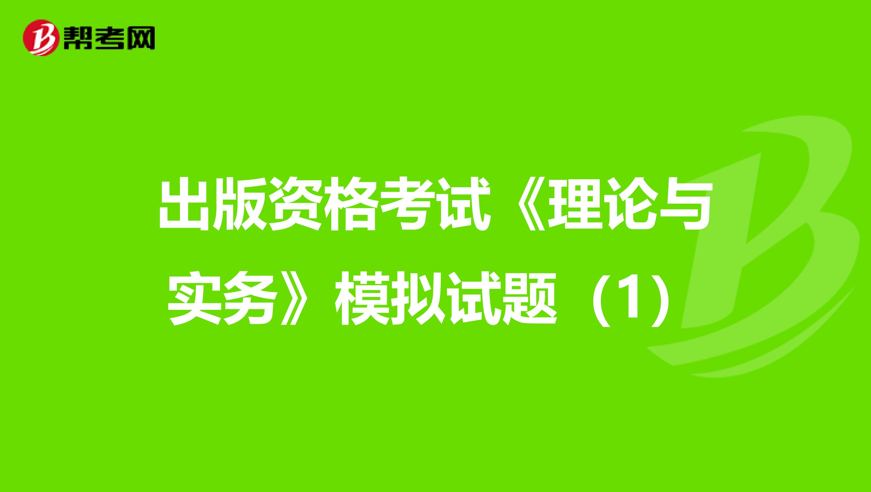 出版資格考試《理論與實(shí)務(wù)》模擬試題（1）
