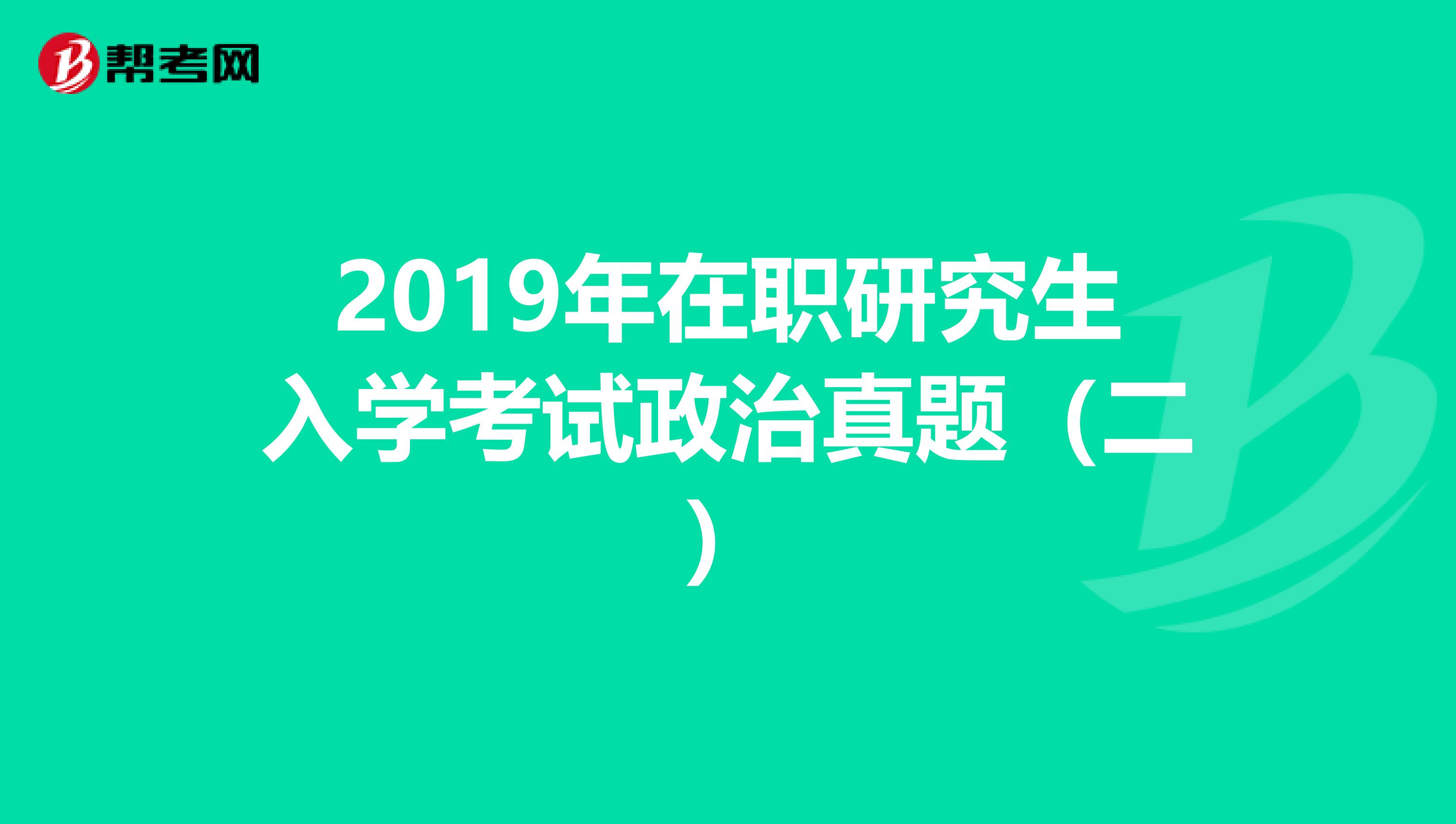 2019年在职研究生入学考试政治真题（二）