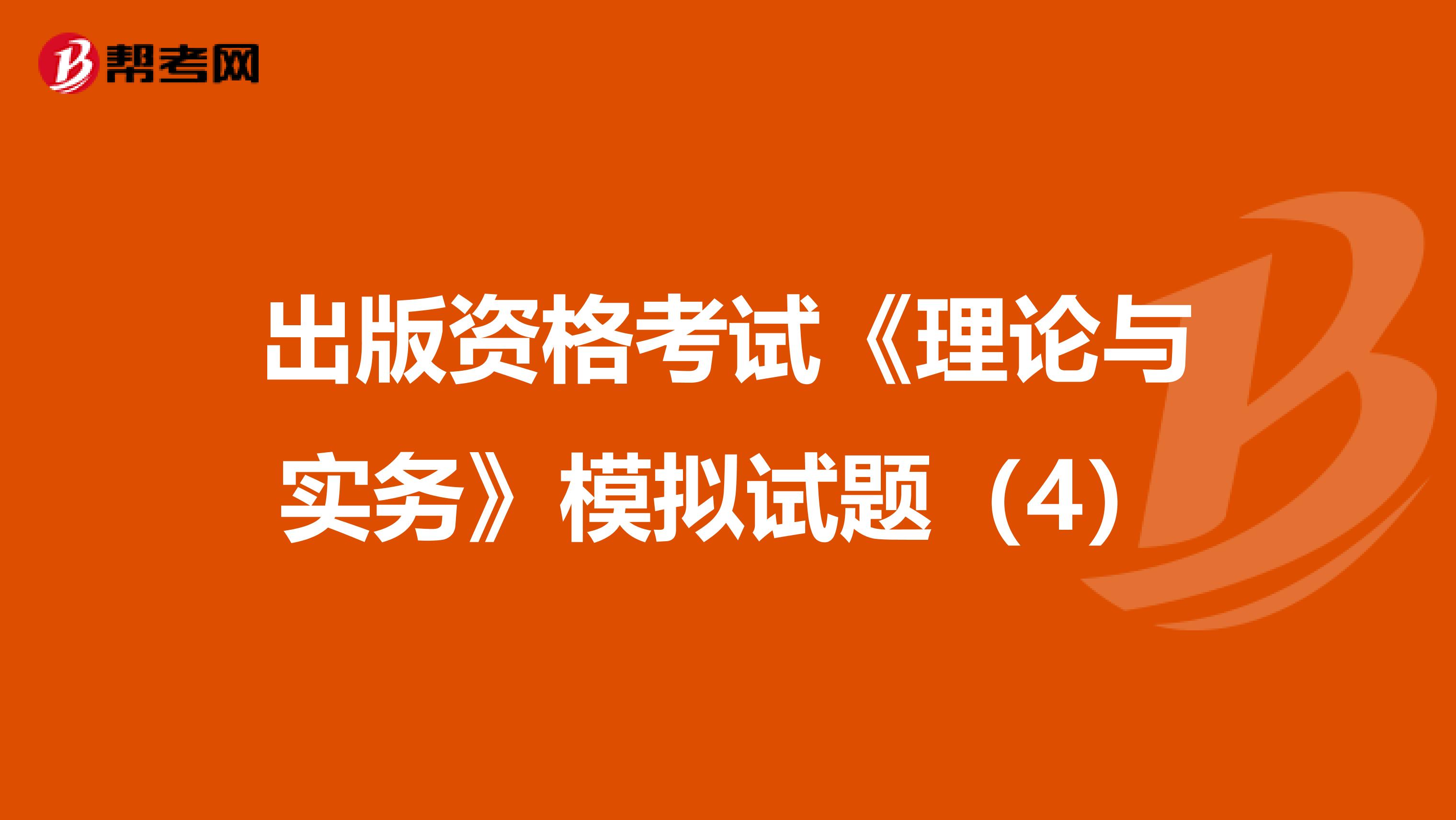 出版資格考試《理論與實務》模擬試題(4)