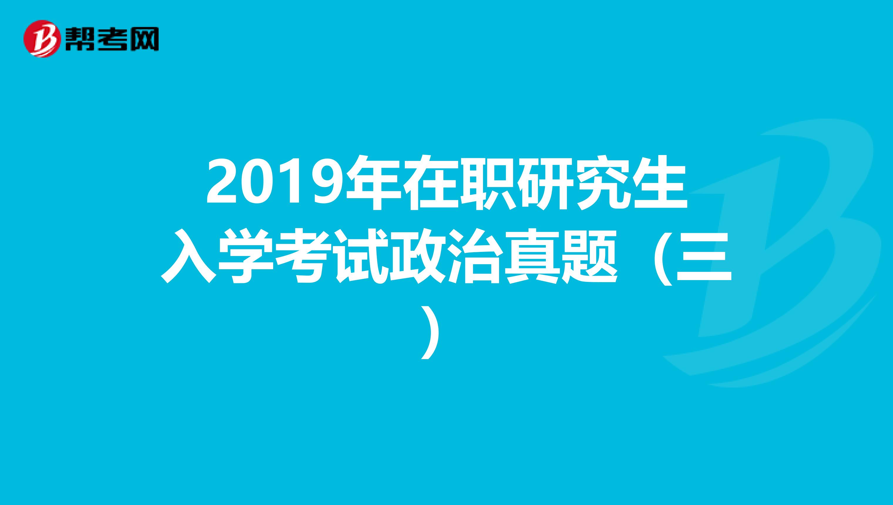 2019年在职研究生入学考试政治真题（三）