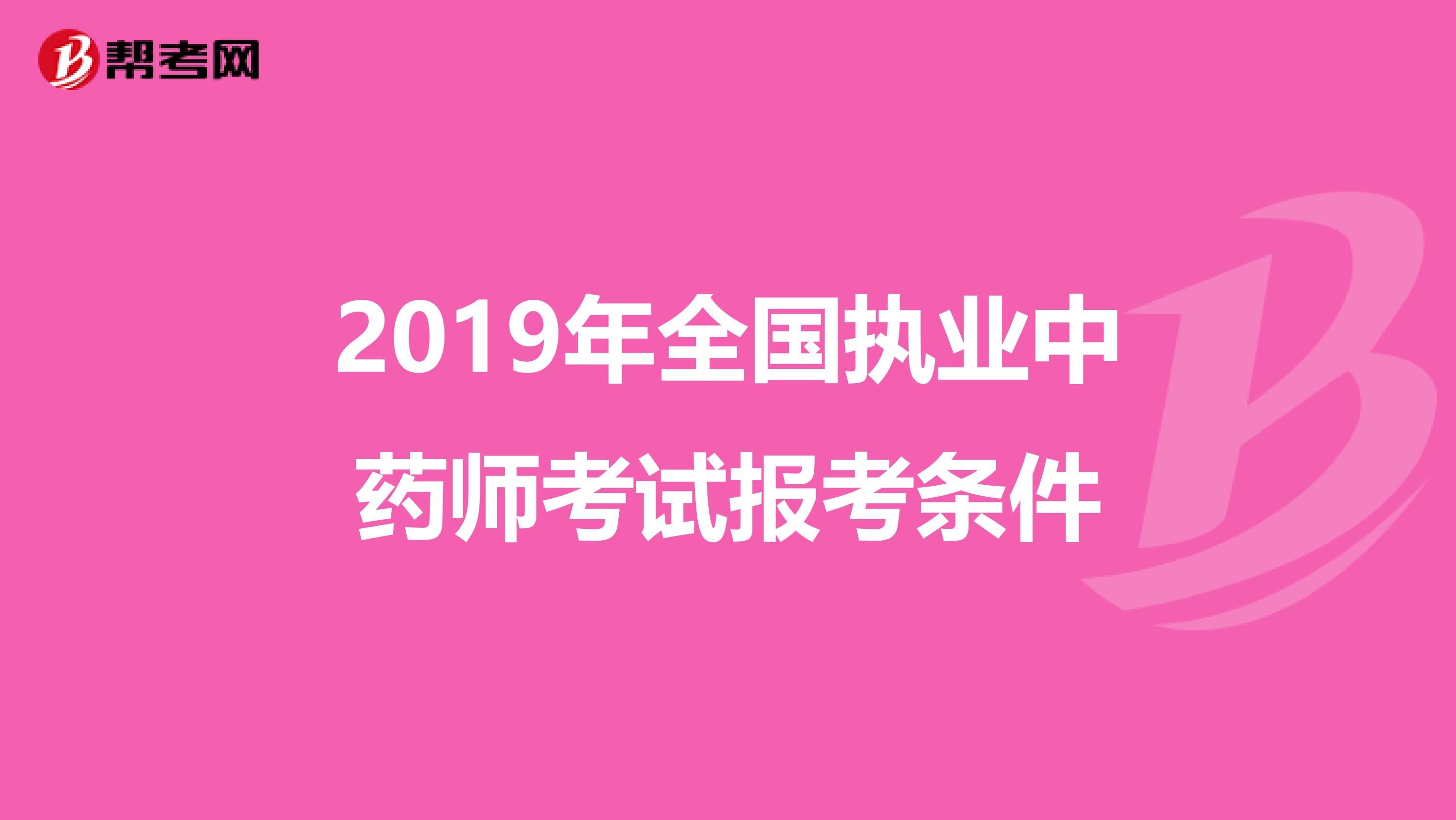 2019年全国执业中药师考试报考条件
