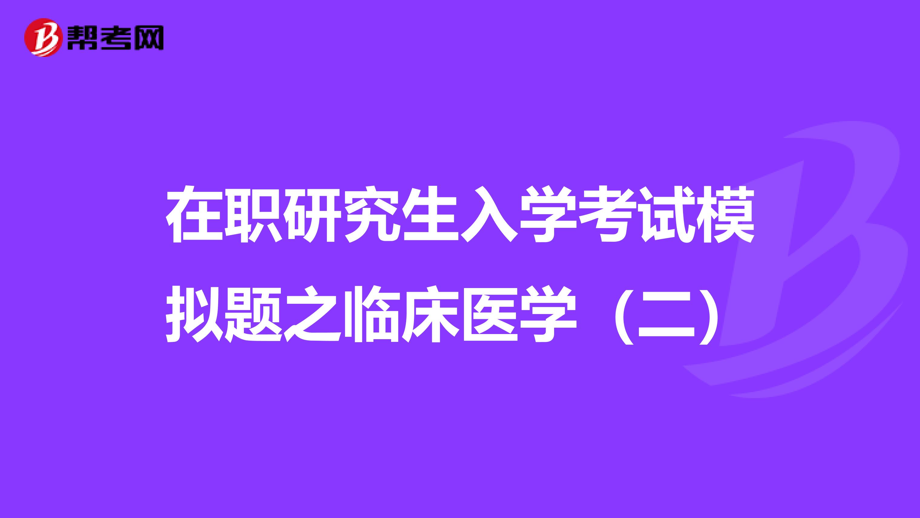 在职研究生入学考试模拟题之临床医学（二）