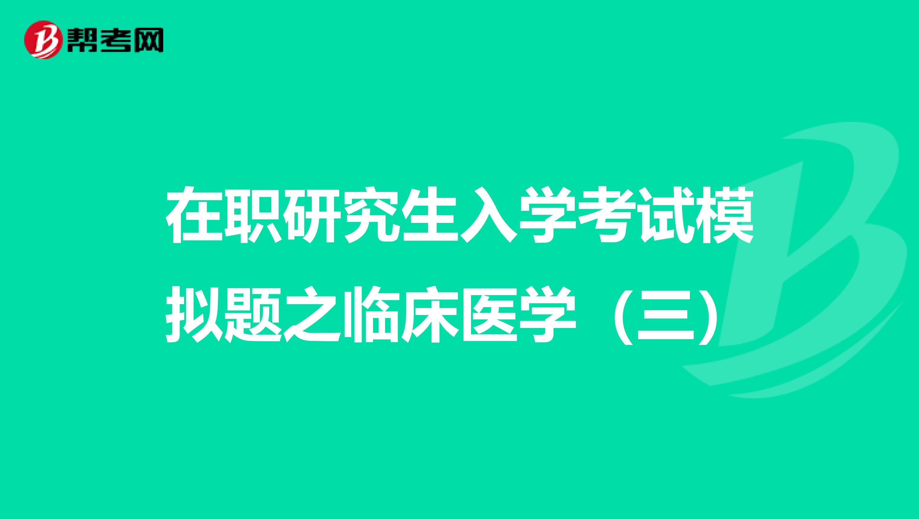 在职研究生入学考试模拟题之临床医学（三）