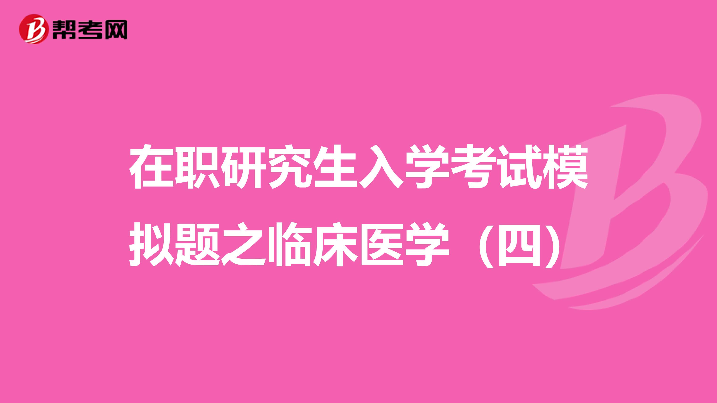 在职研究生入学考试模拟题之临床医学（四）