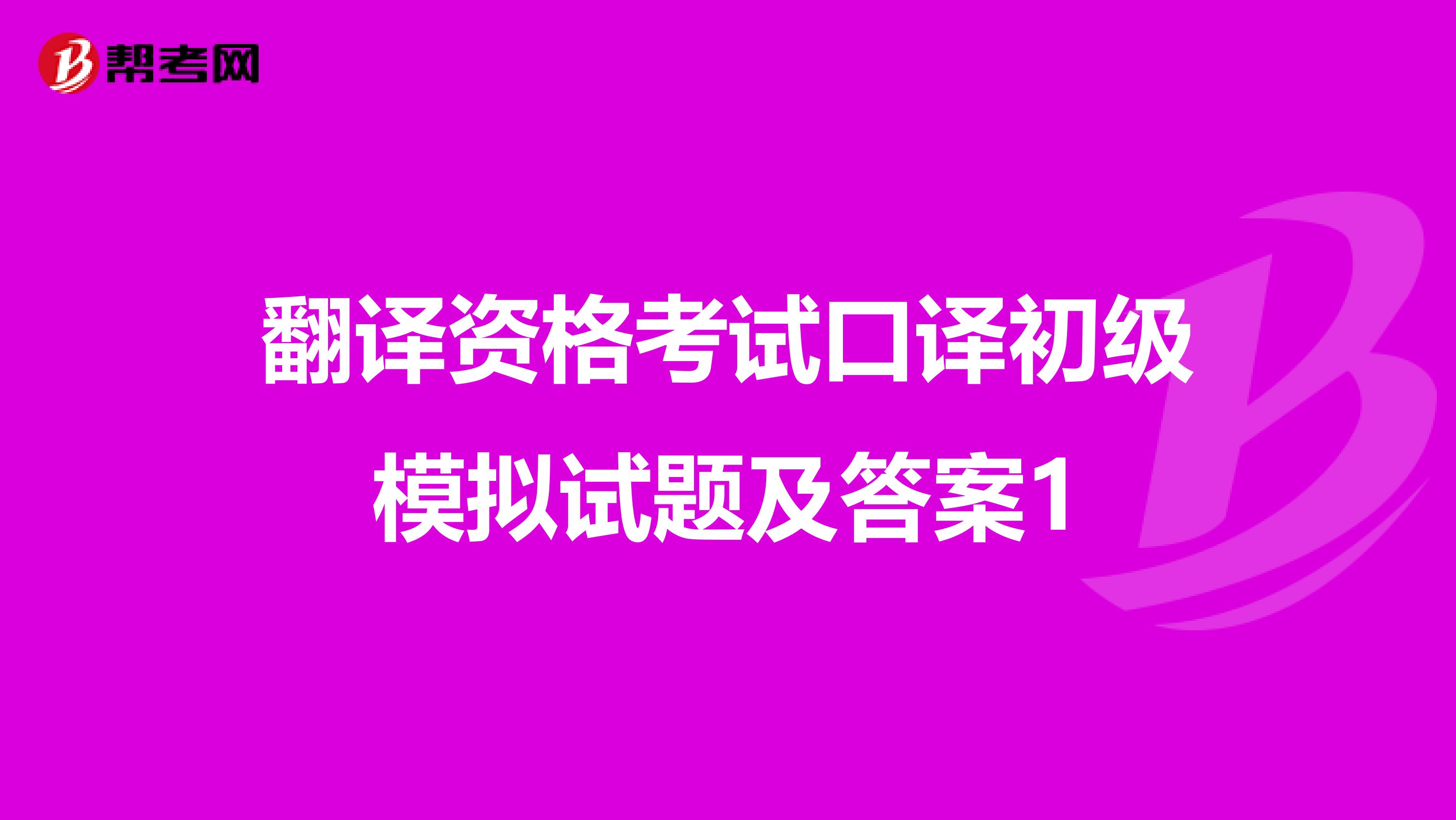 翻译资格考试口译初级模拟试题及答案1