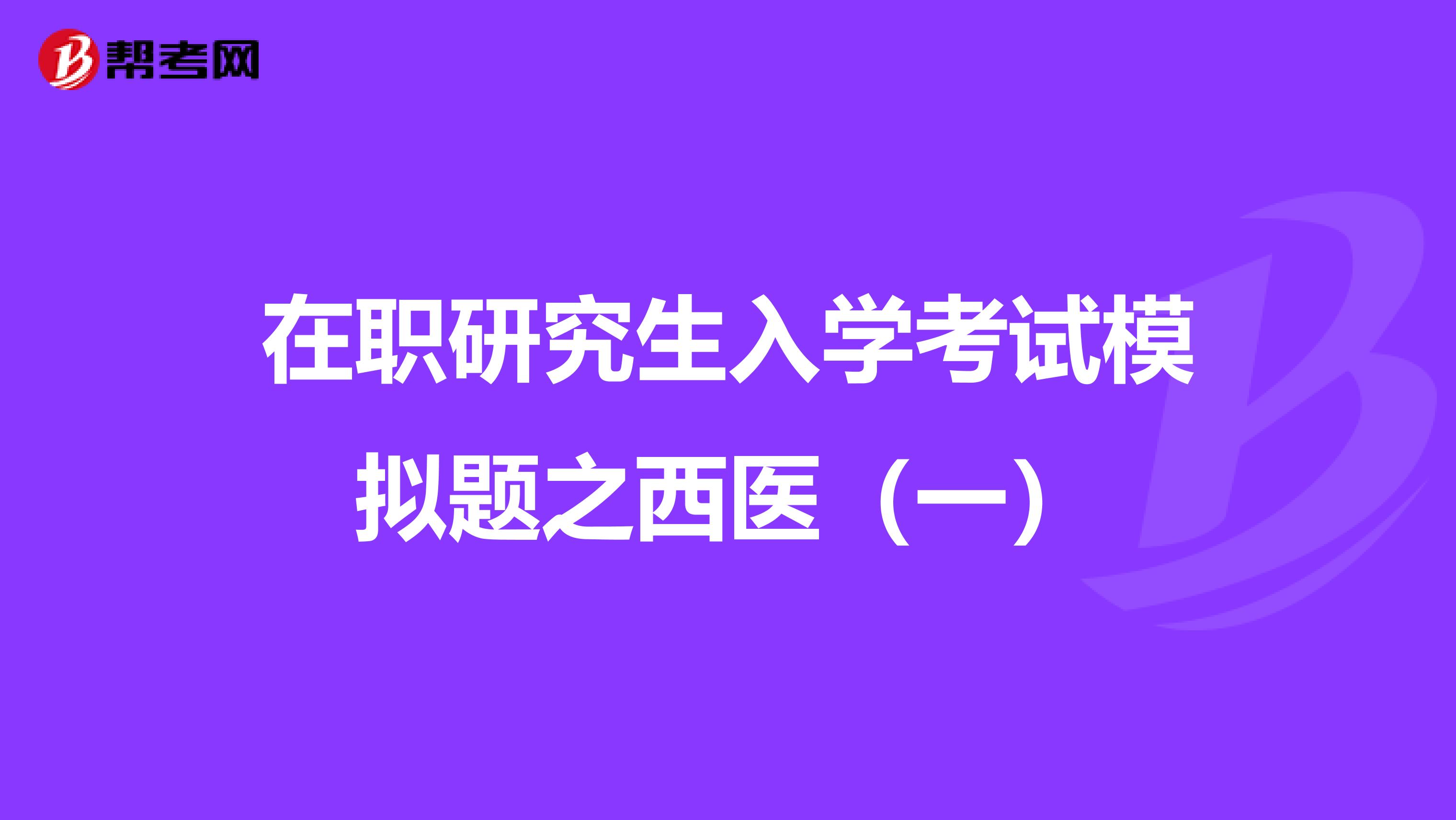 在职研究生入学考试模拟题之西医（一）