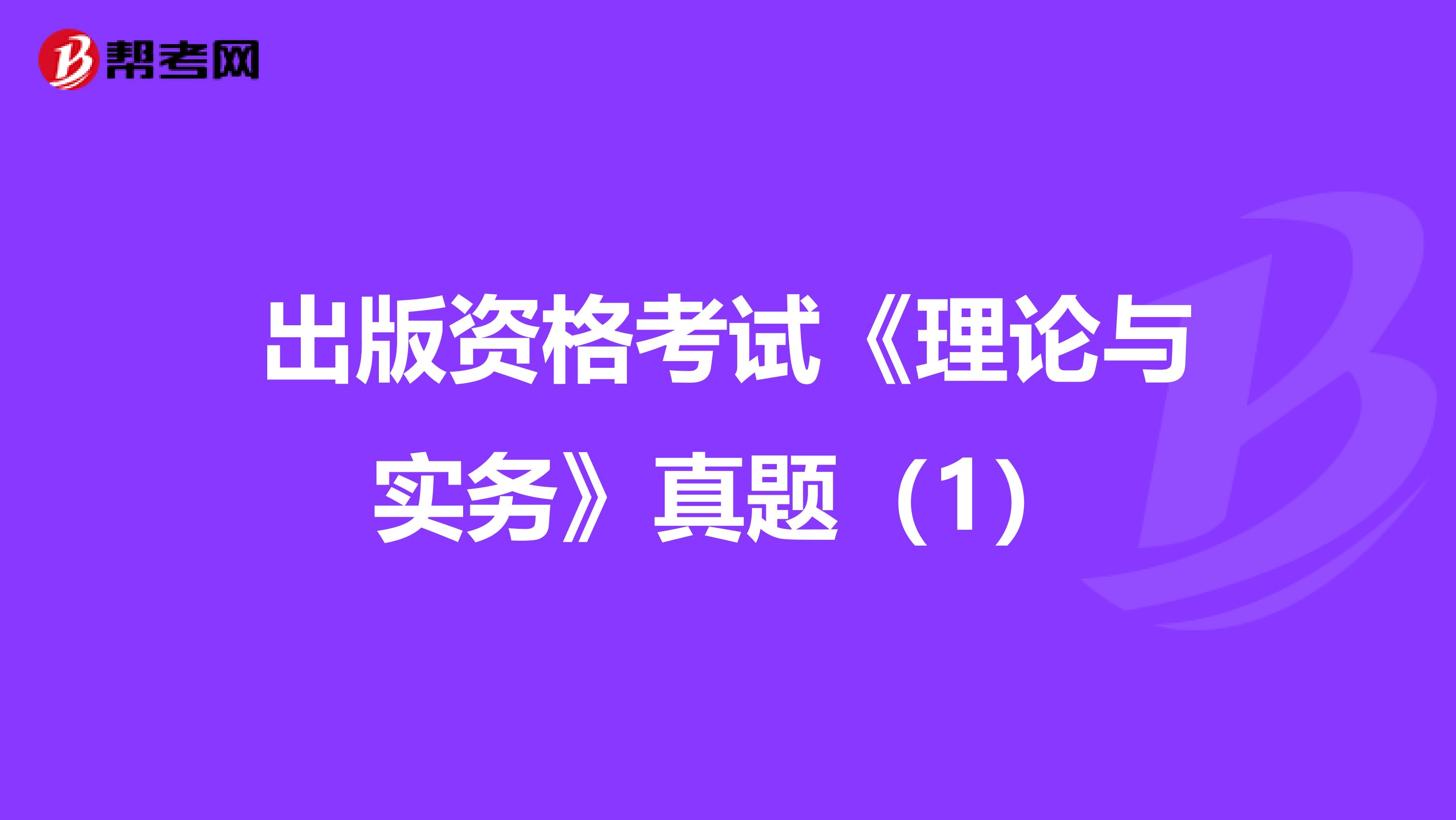 出版资格考试《理论与实务》真题（1）