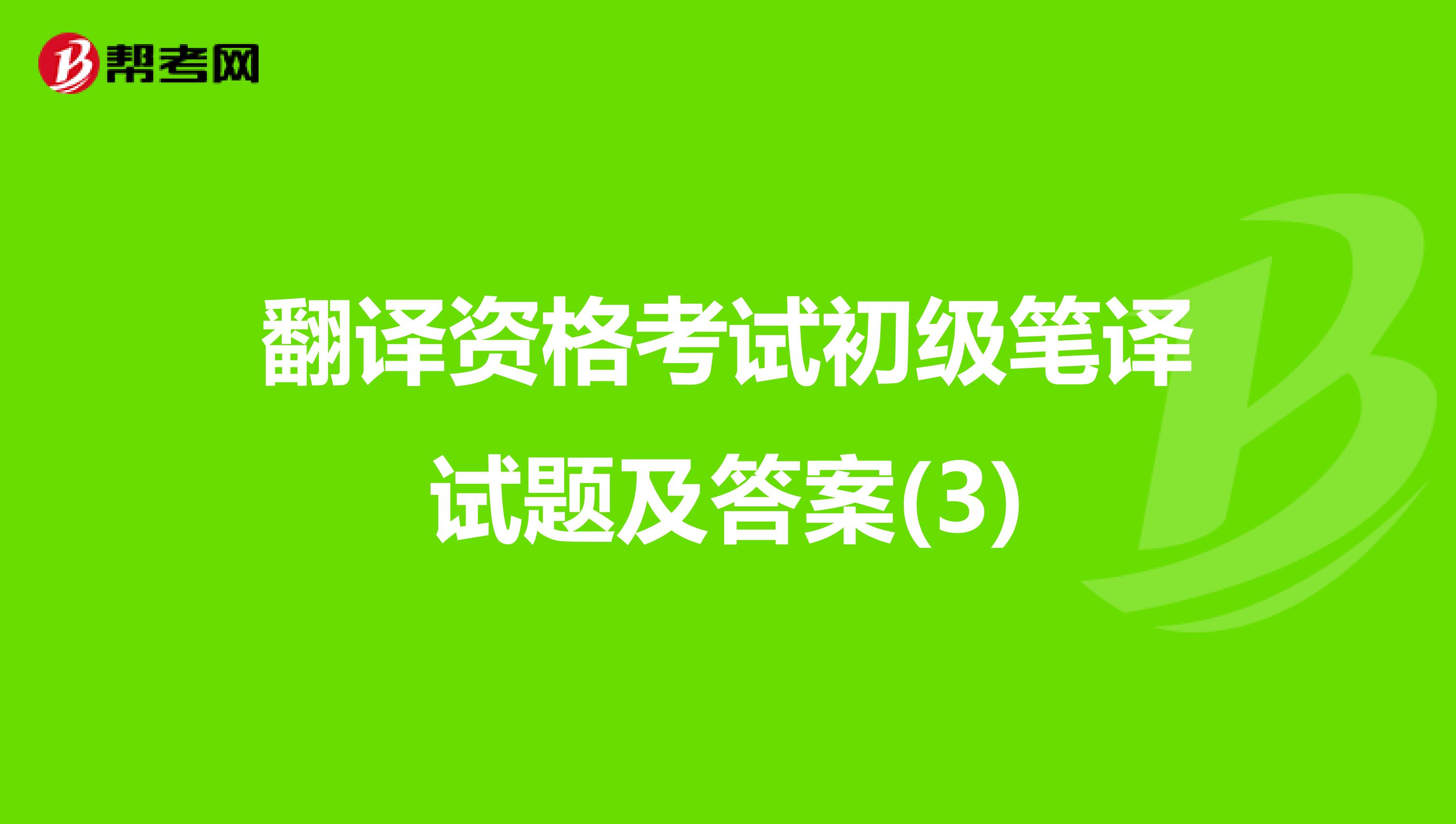 翻译资格考试初级笔译试题及答案(3)