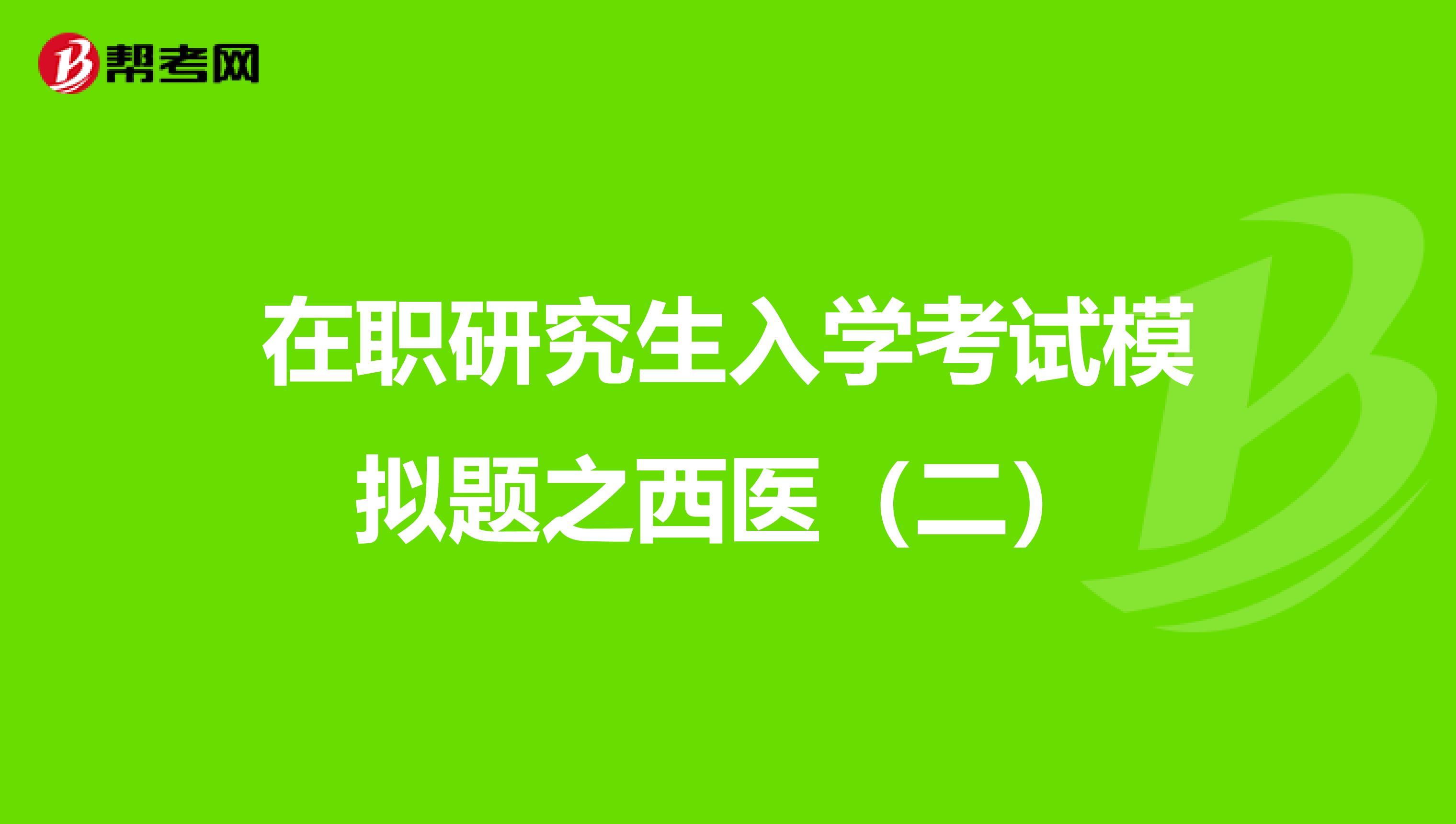 在职研究生入学考试模拟题之西医（二）