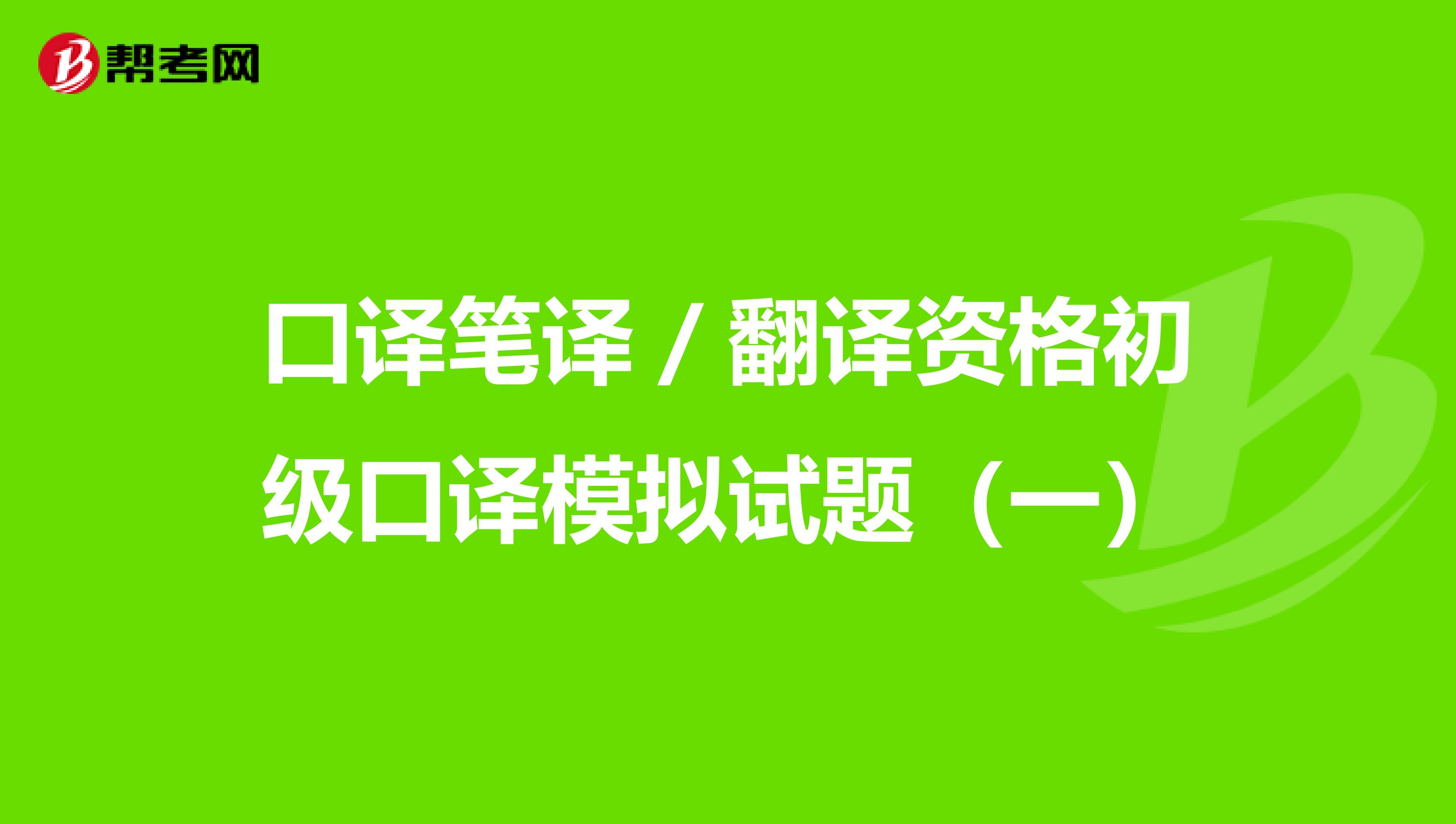 口译笔译／翻译资格初级口译模拟试题（一）