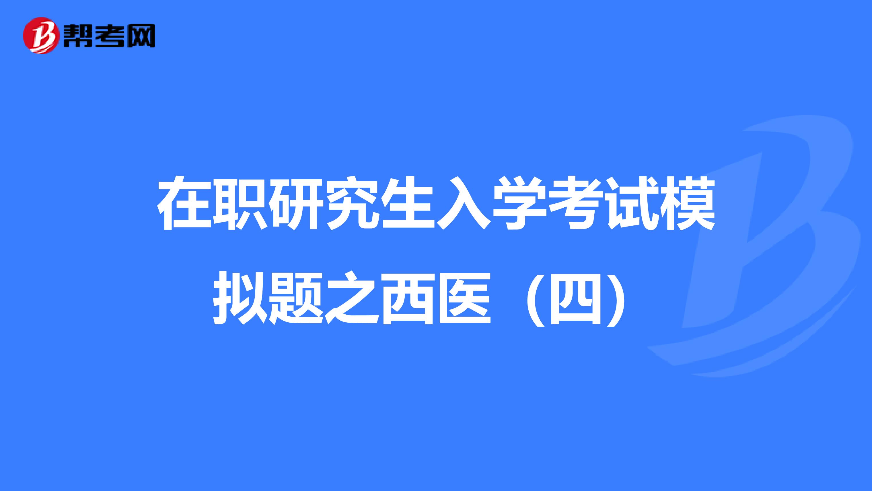 在职研究生入学考试模拟题之西医（四）