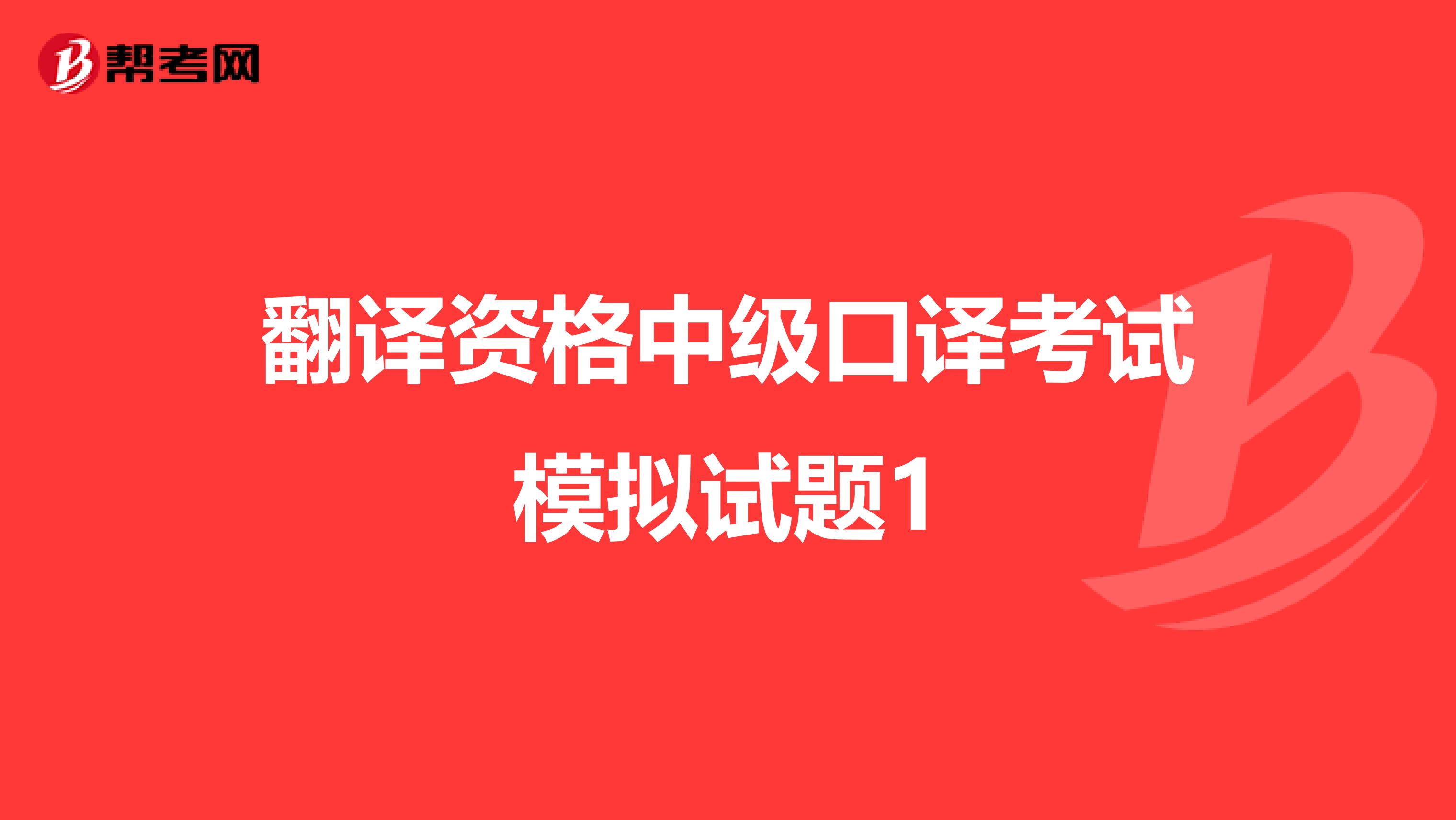 翻译资格中级口译考试模拟试题1