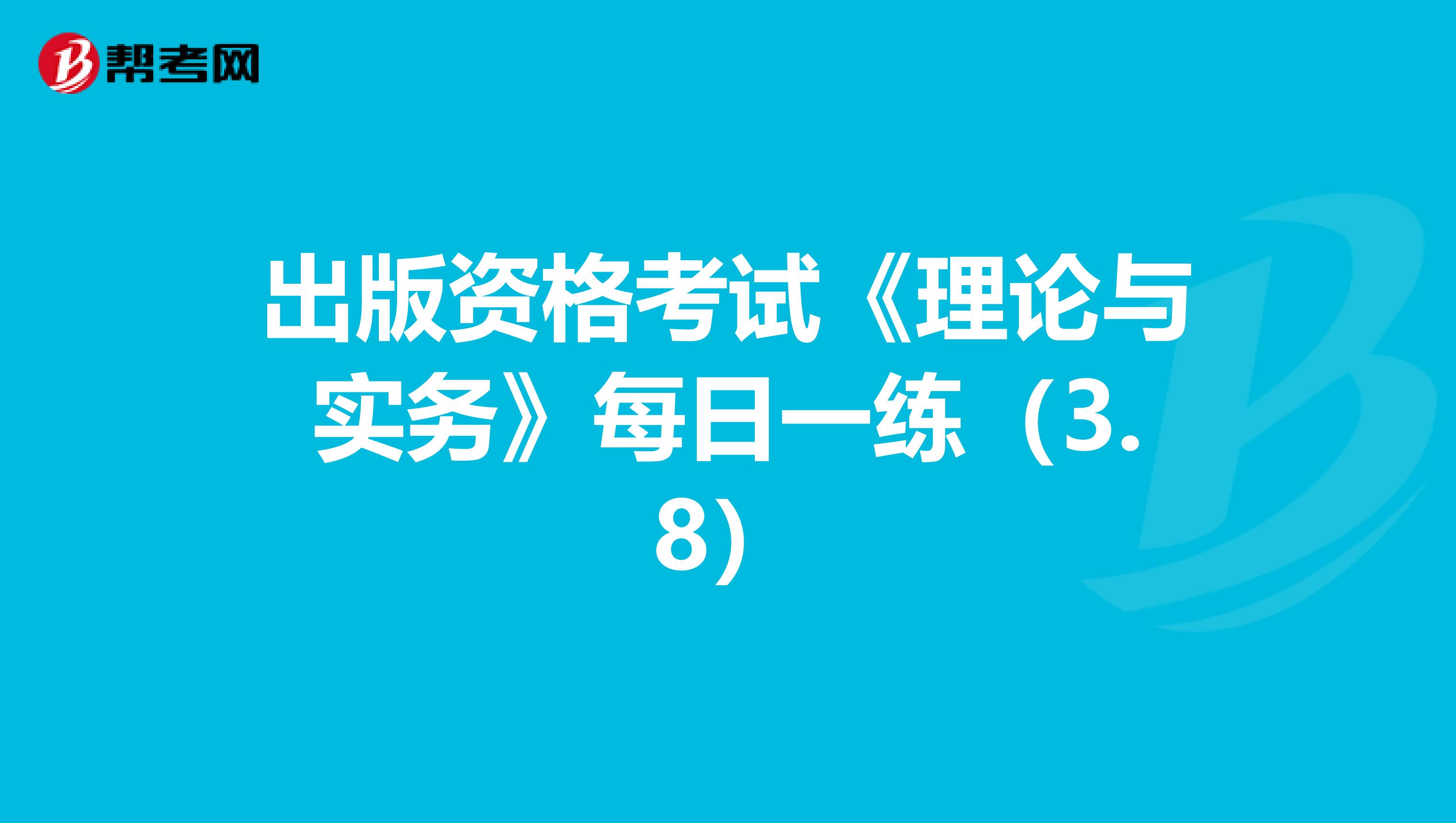 出版资格考试《理论与实务》每日一练（3.8）