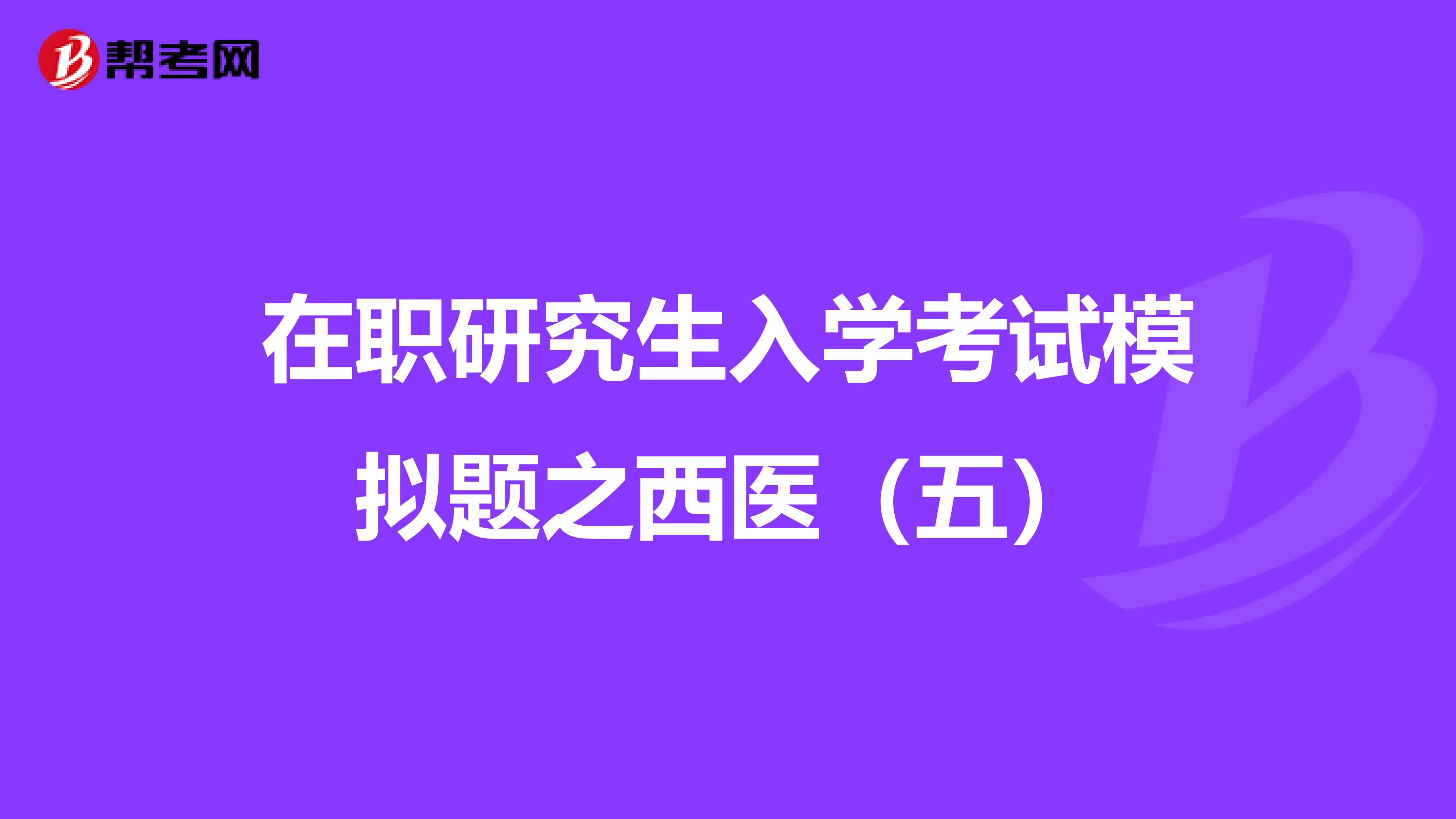 在职研究生入学考试模拟题之西医（五）