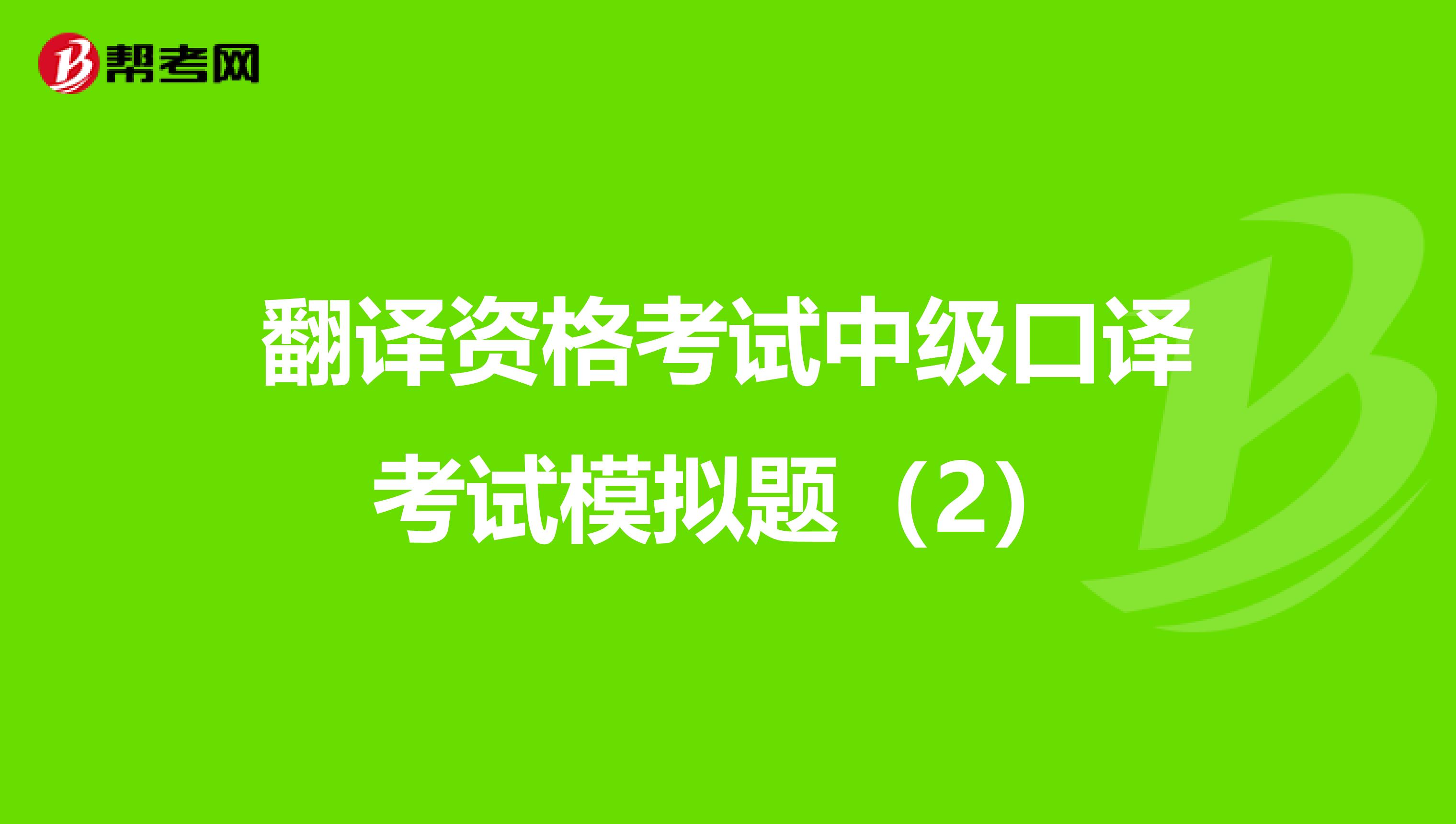 翻译资格考试中级口译考试模拟题（2）