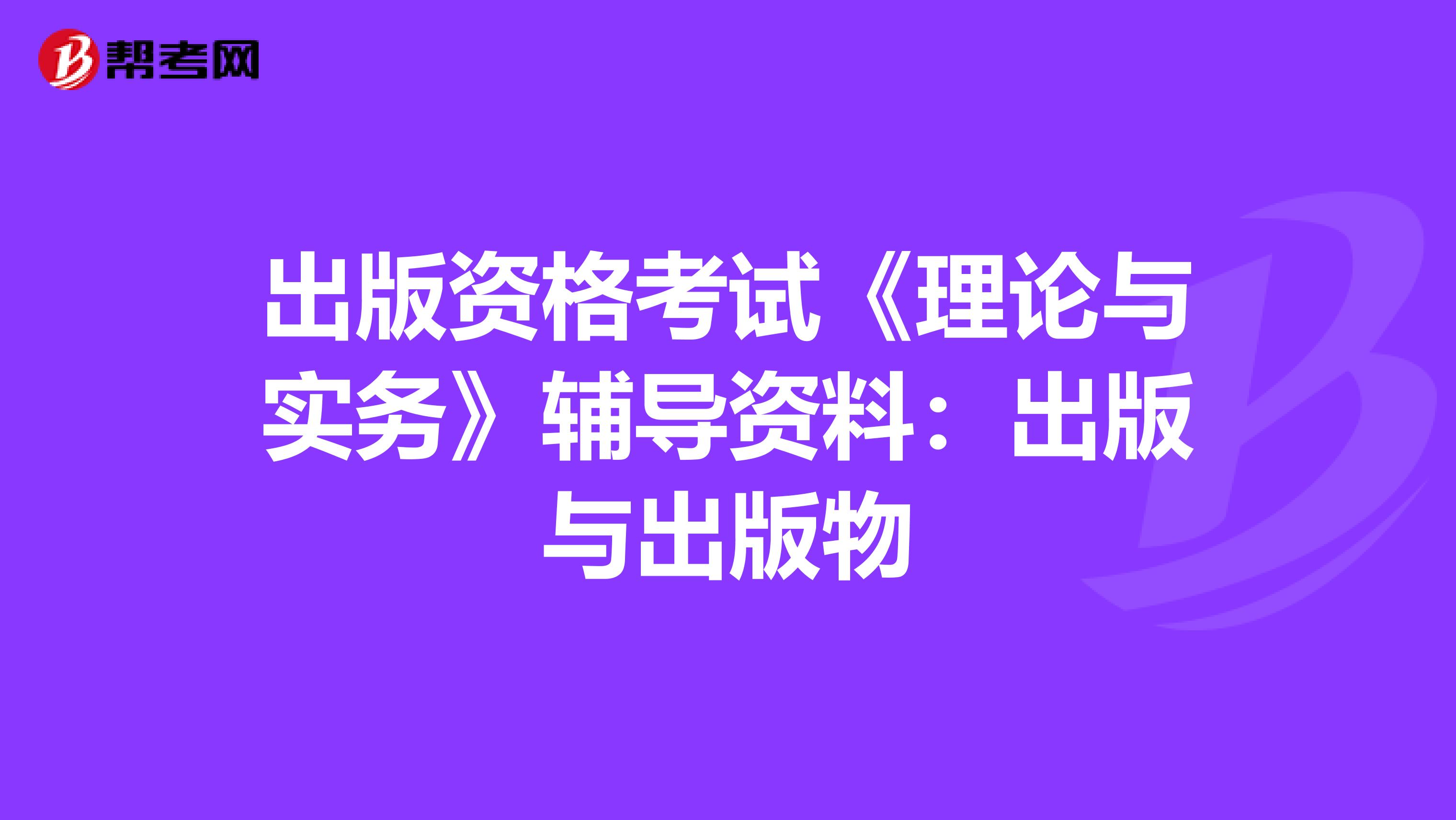 出版资格考试《理论与实务》辅导资料：出版与出版物