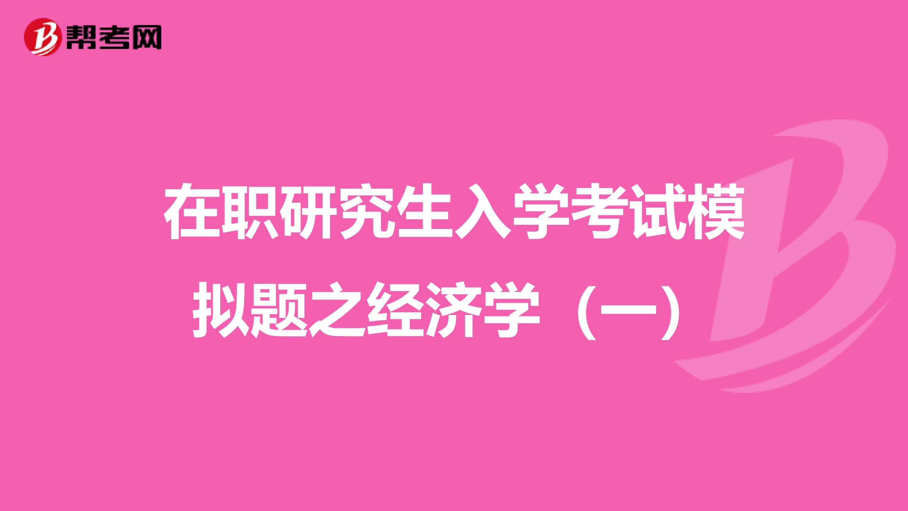 在职研究生入学考试模拟题之经济学（一）
