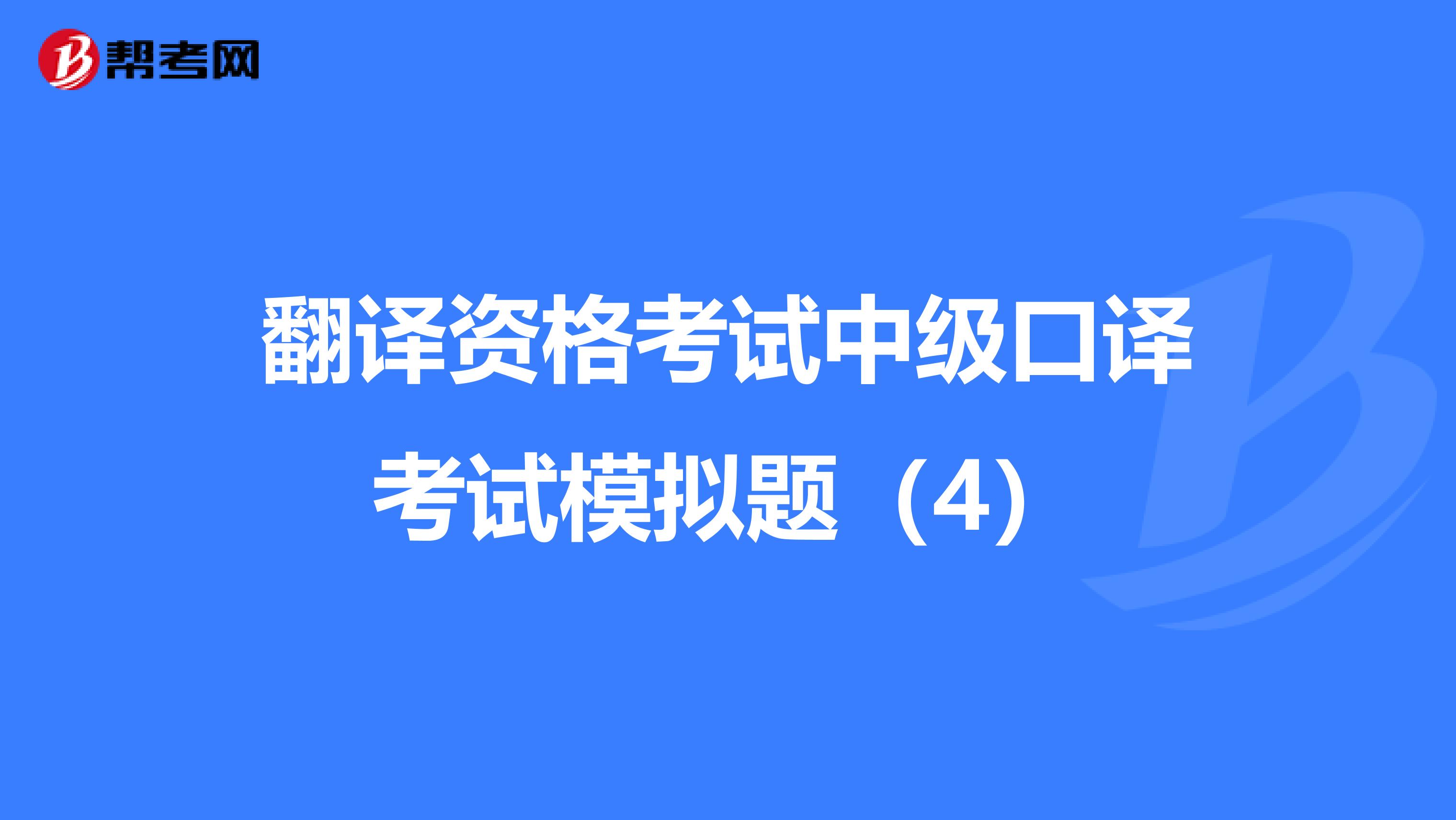 翻譯資格考試中級口譯考試模擬題（4）