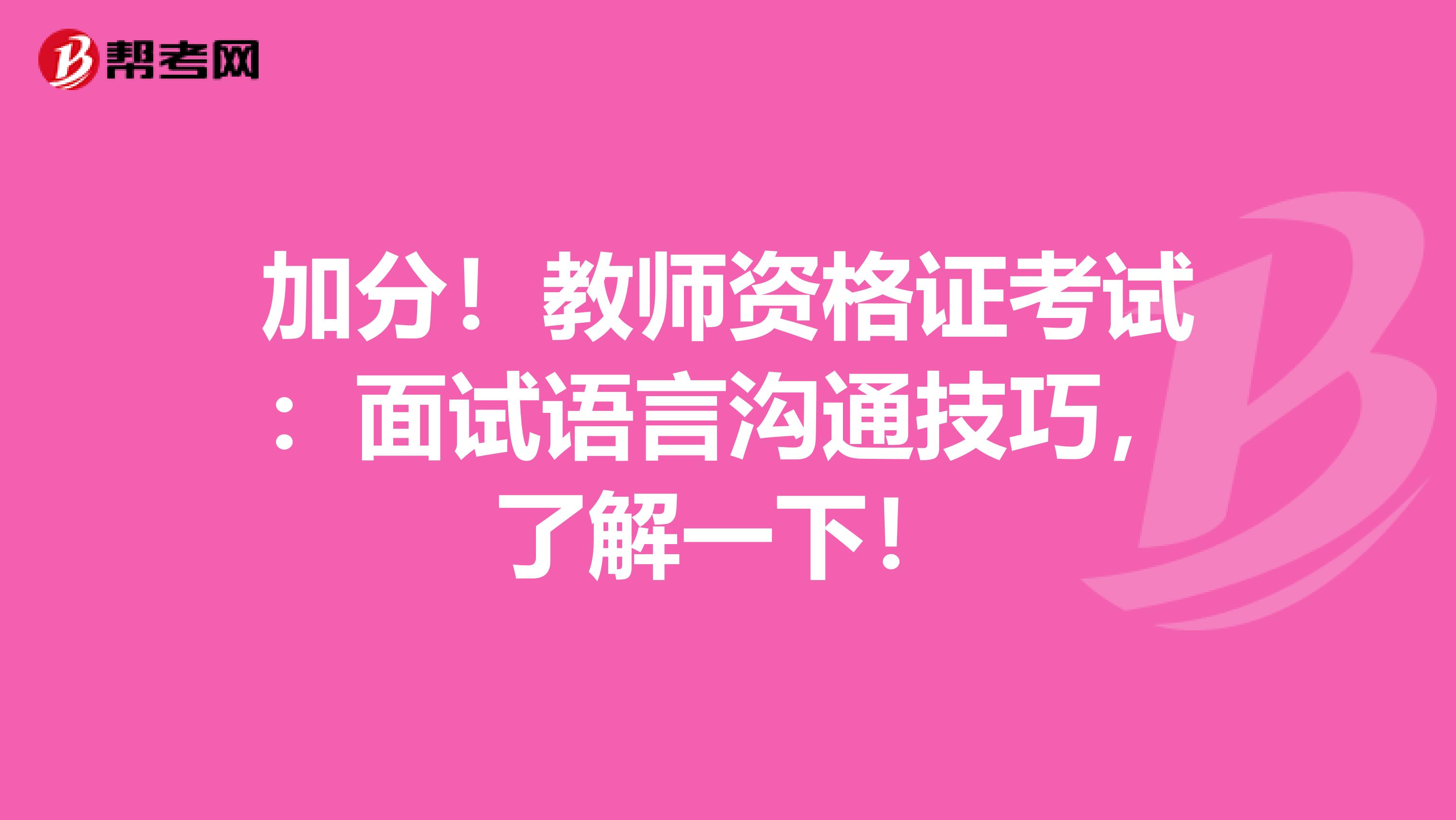 加分！教师资格证考试：面试语言沟通技巧，了解一下！