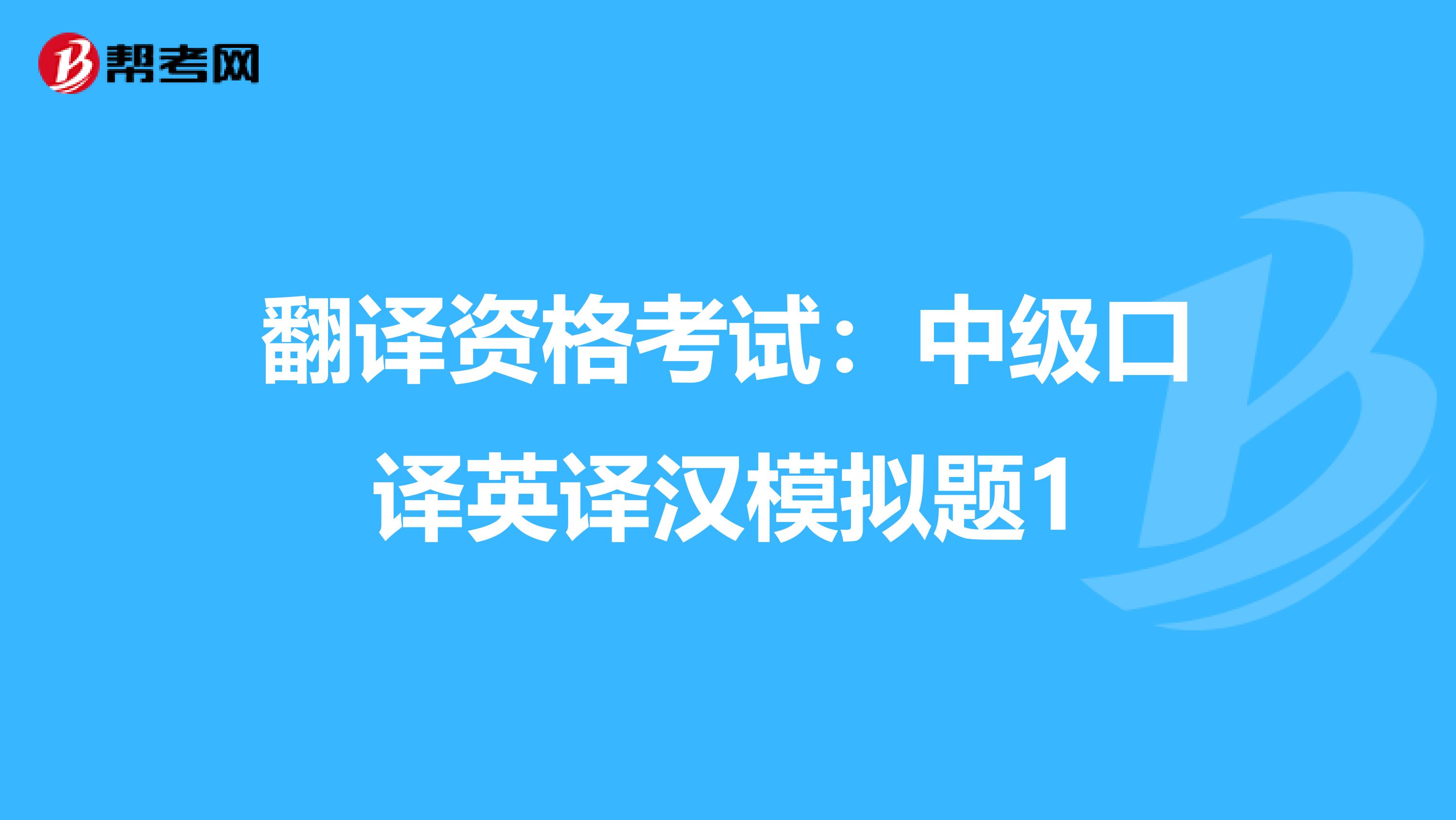 翻译资格考试：中级口译英译汉模拟题1