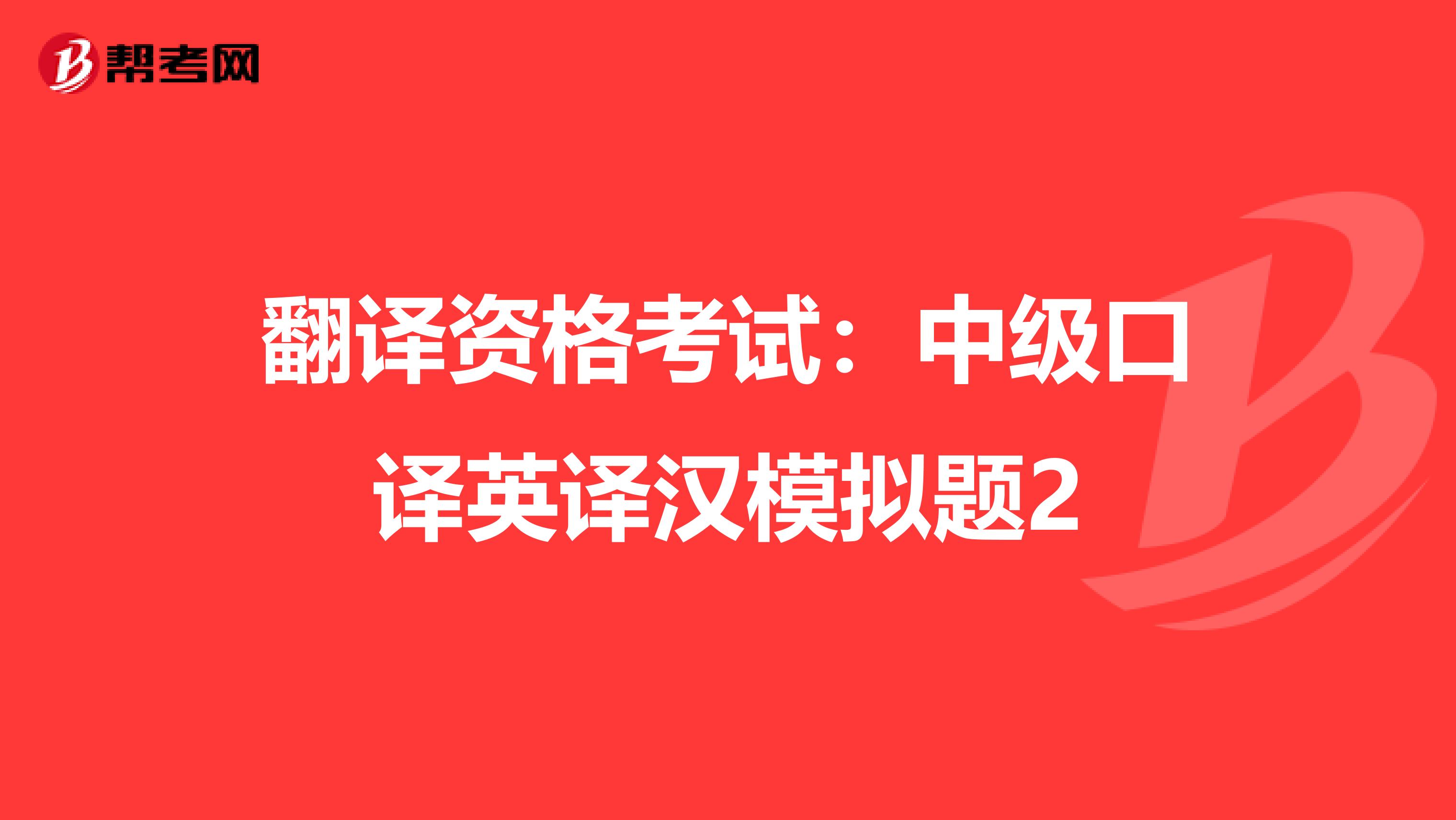 翻译资格考试：中级口译英译汉模拟题2