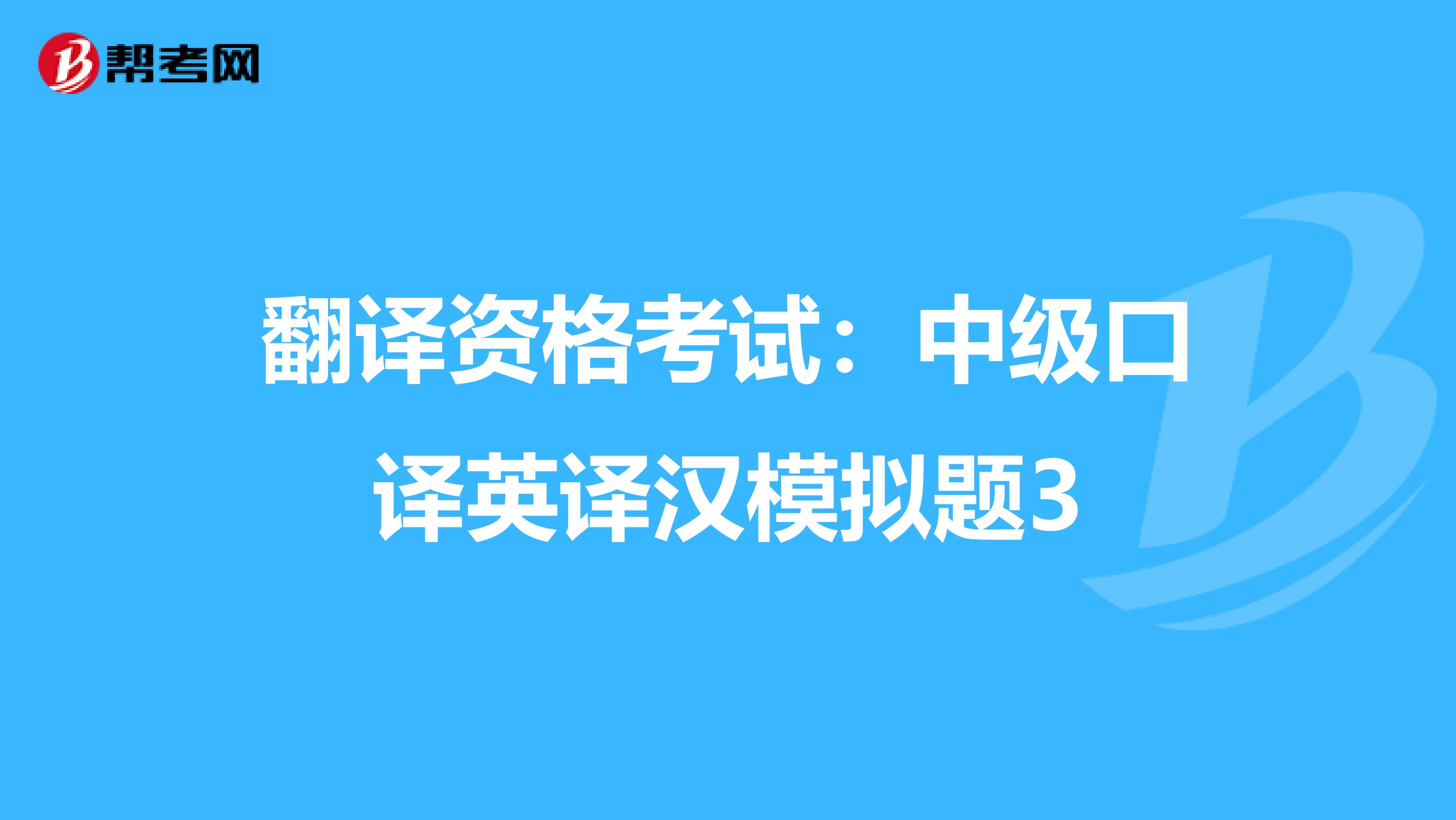 翻译资格考试：中级口译英译汉模拟题3