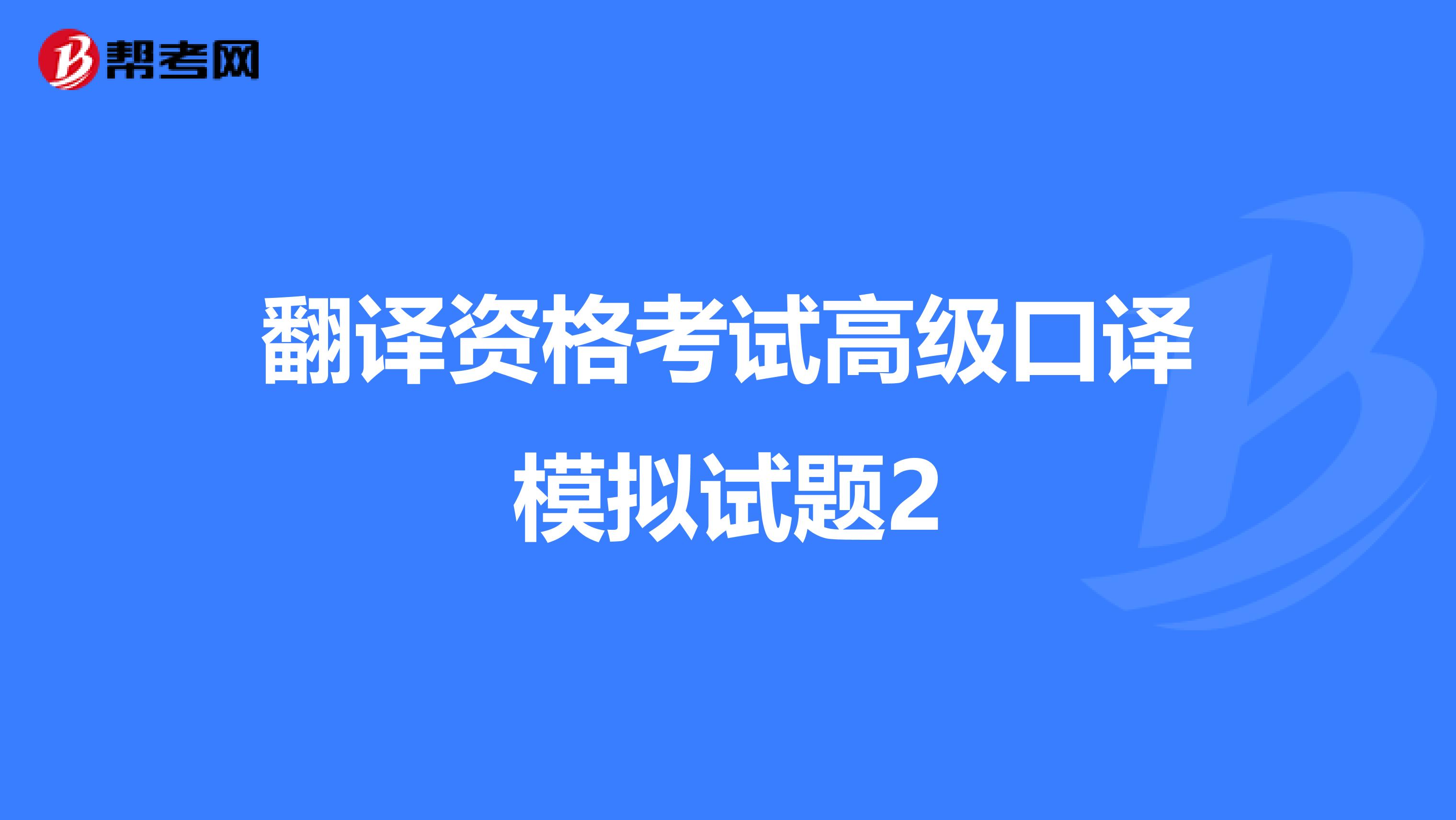 翻译资格考试高级口译模拟试题2