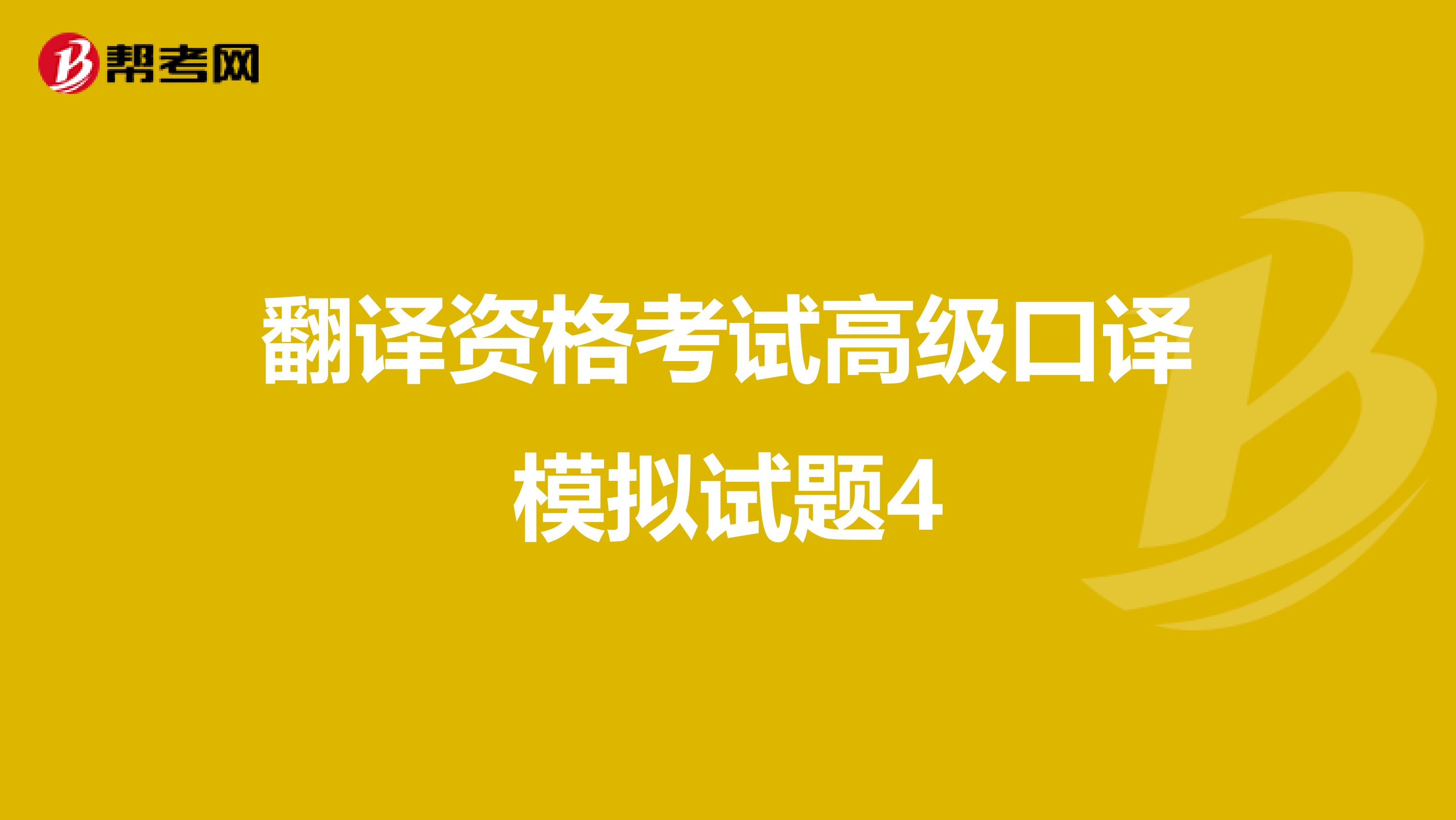 翻译资格考试高级口译模拟试题4