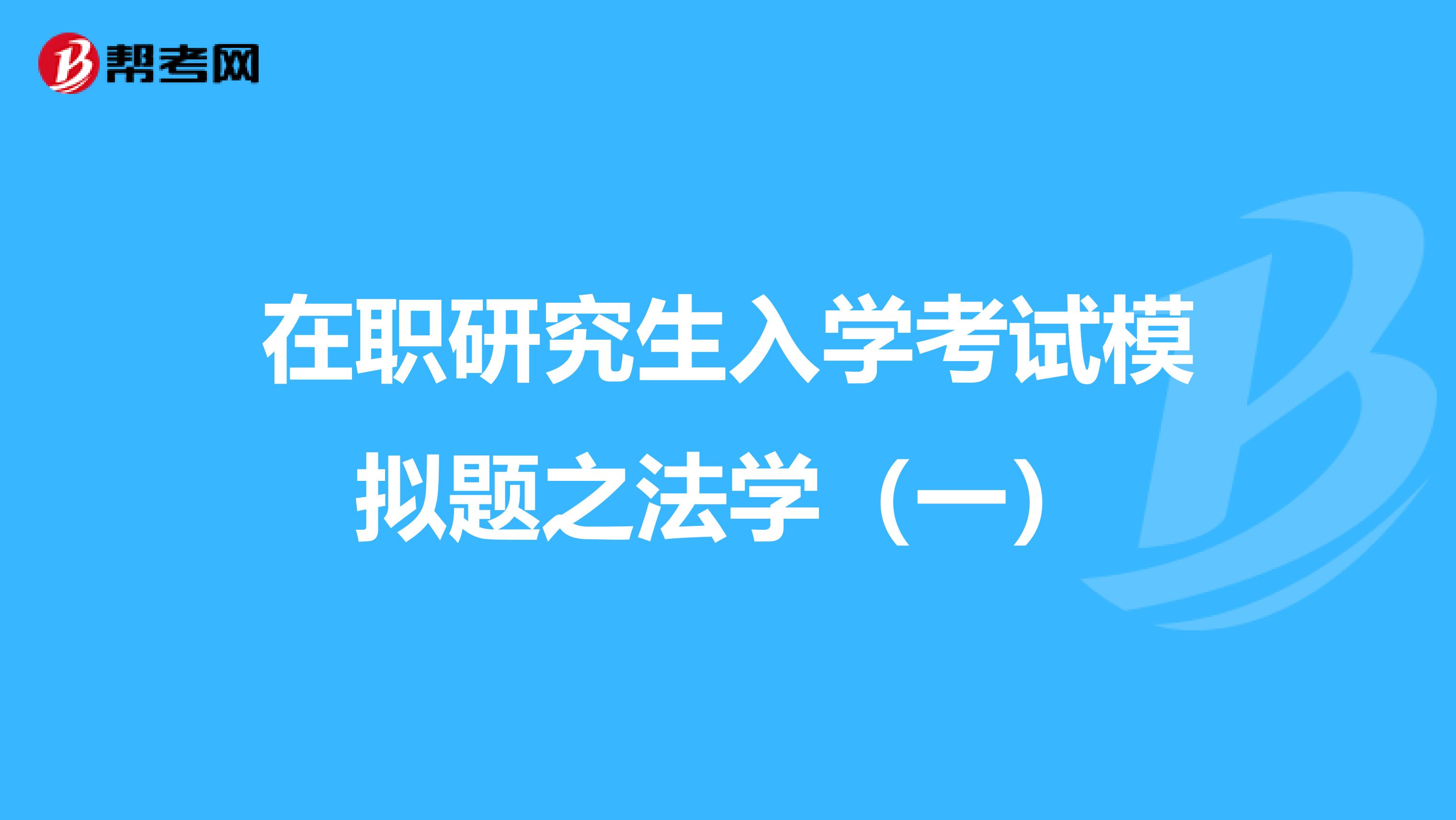 在职研究生入学考试模拟题之法学（一）