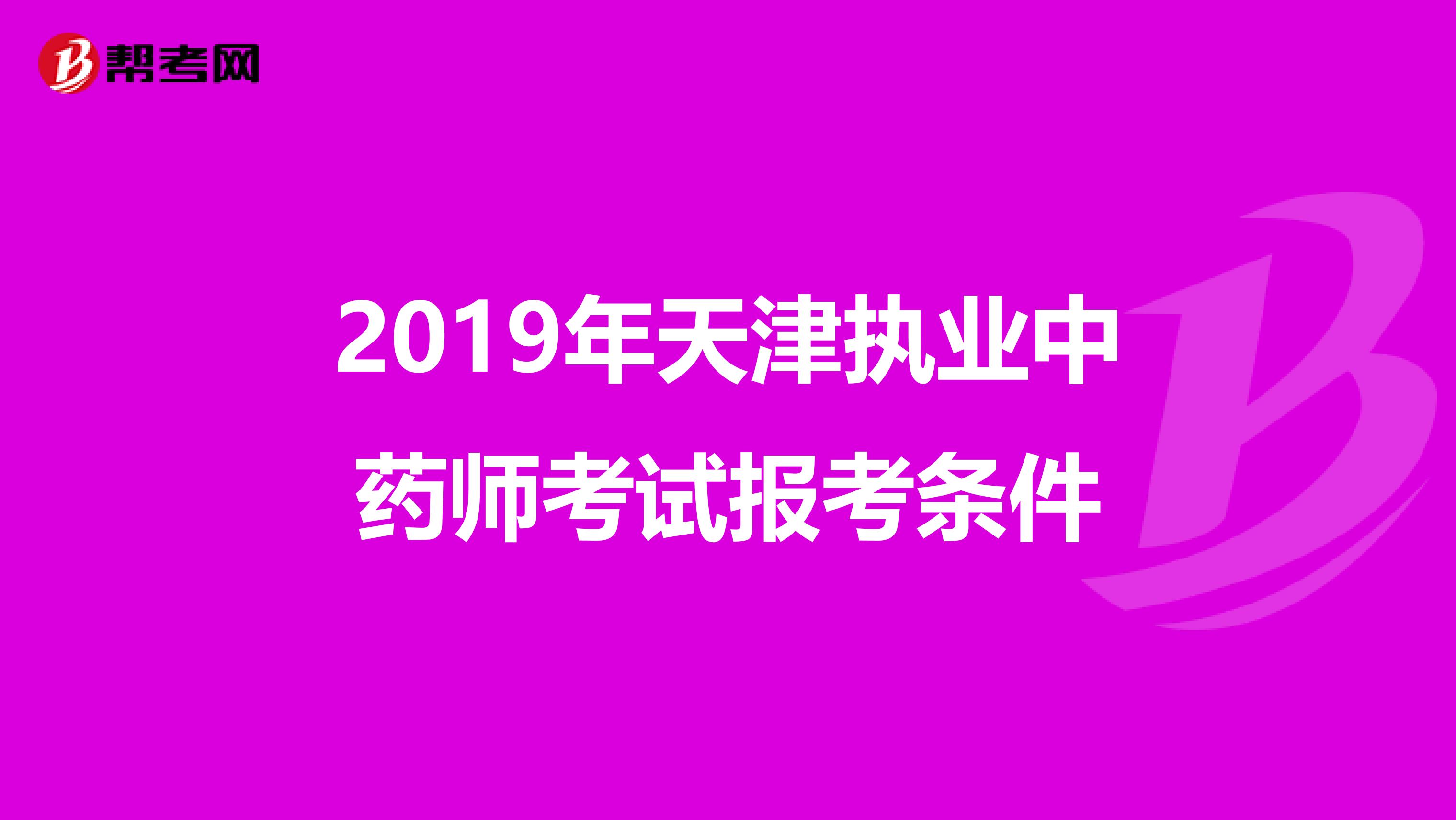 2019年天津执业中药师考试报考条件