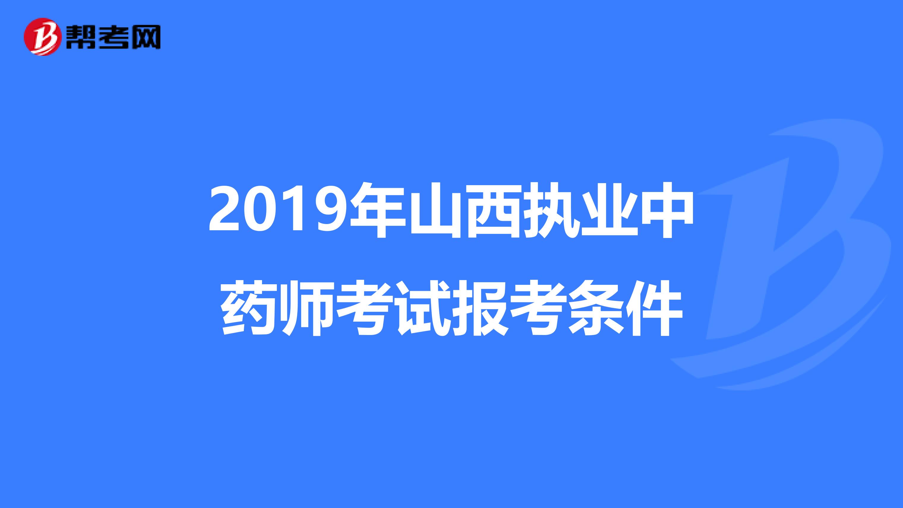 2019年山西执业中药师考试报考条件