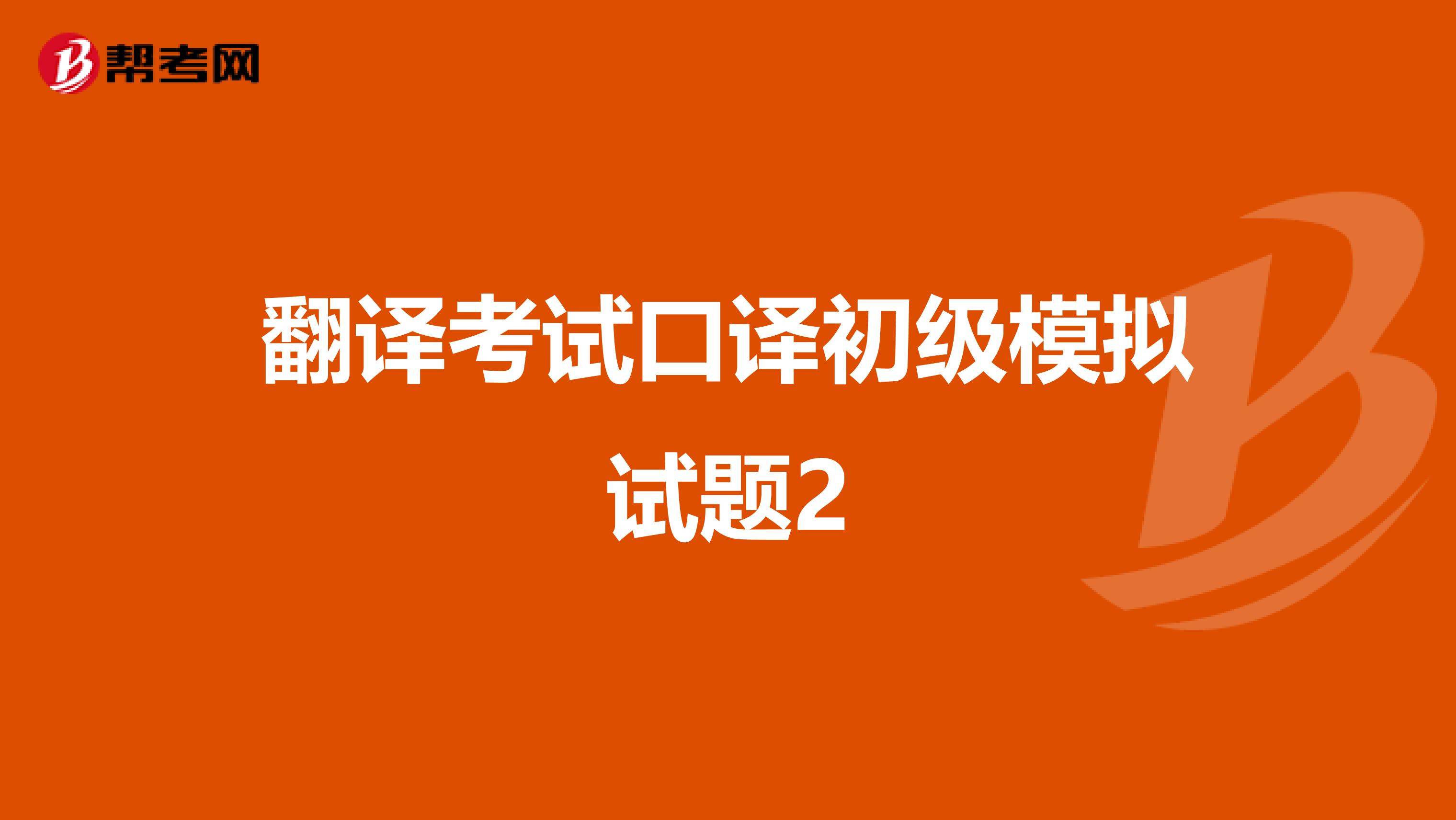 翻译考试口译初级模拟试题2