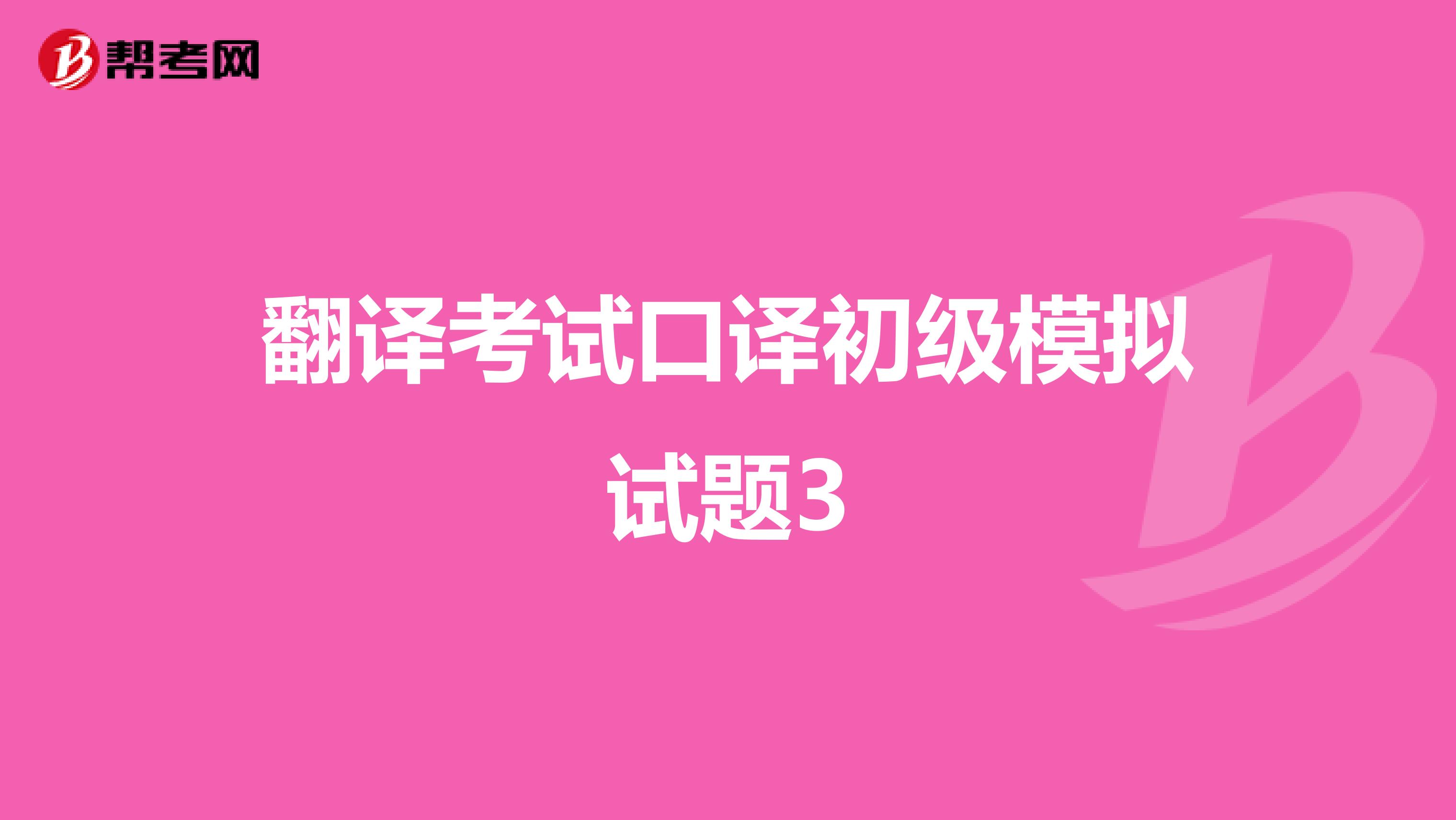 翻译考试口译初级模拟试题3