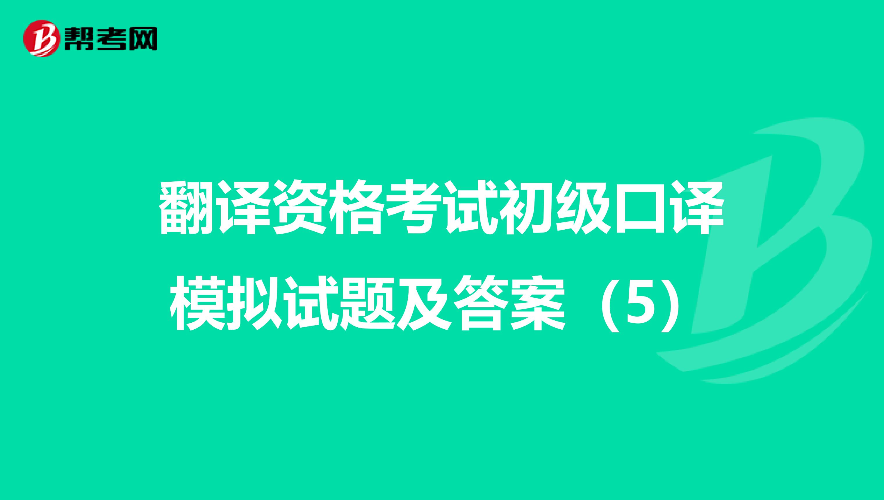 翻译资格考试初级口译模拟试题及答案（5）