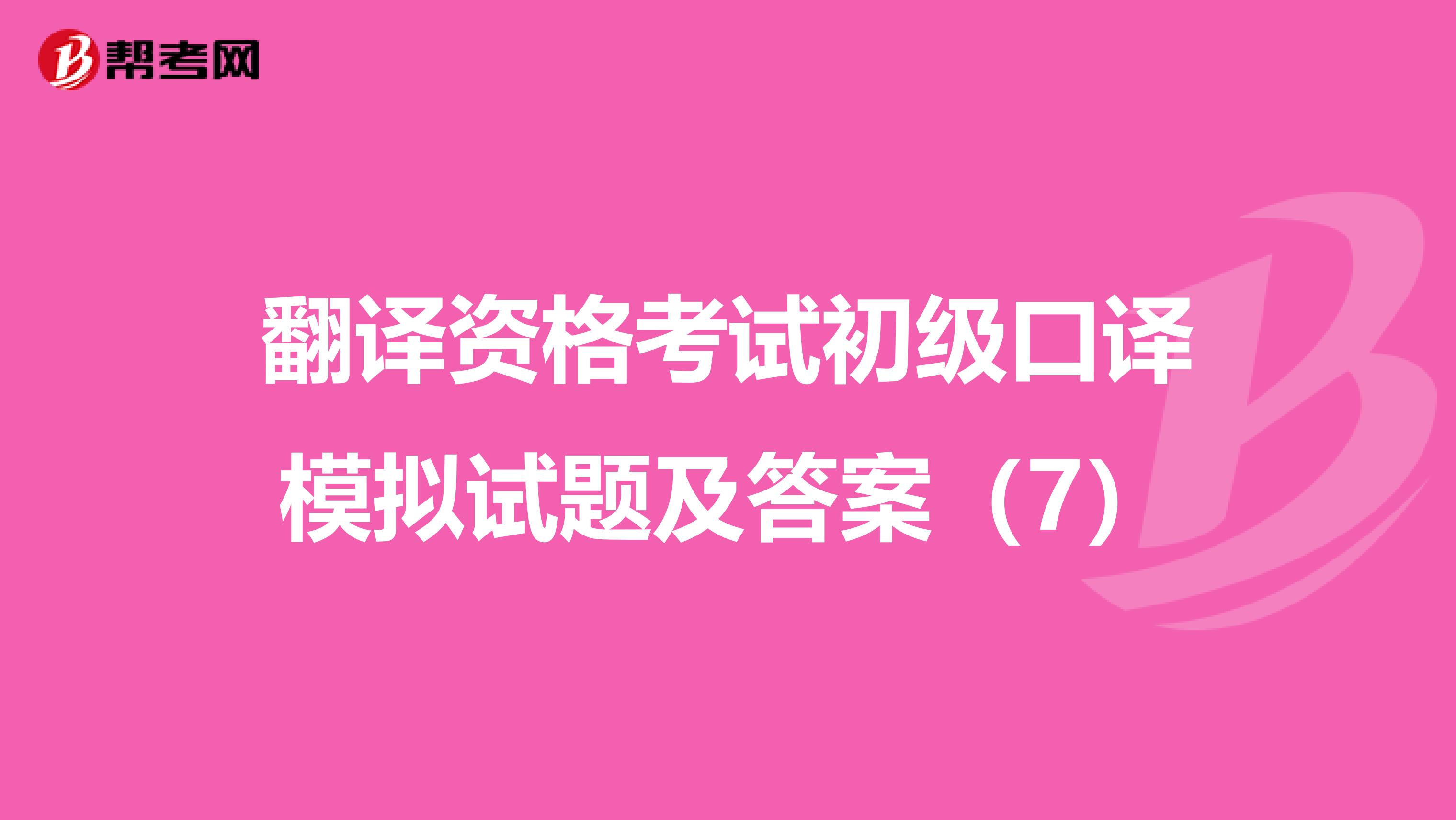 翻译资格考试初级口译模拟试题及答案（7）