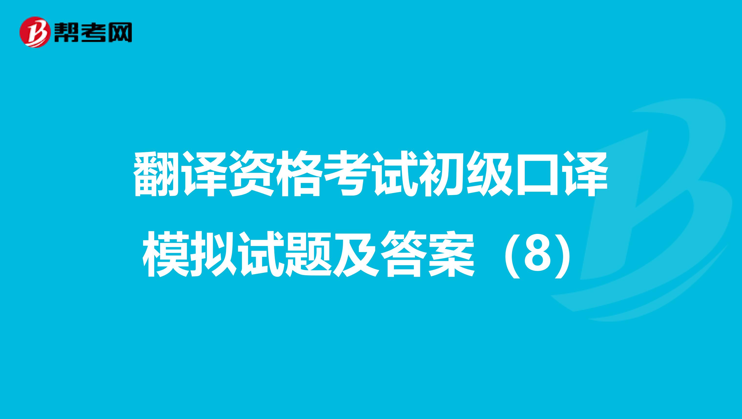 翻译资格考试初级口译模拟试题及答案（8）