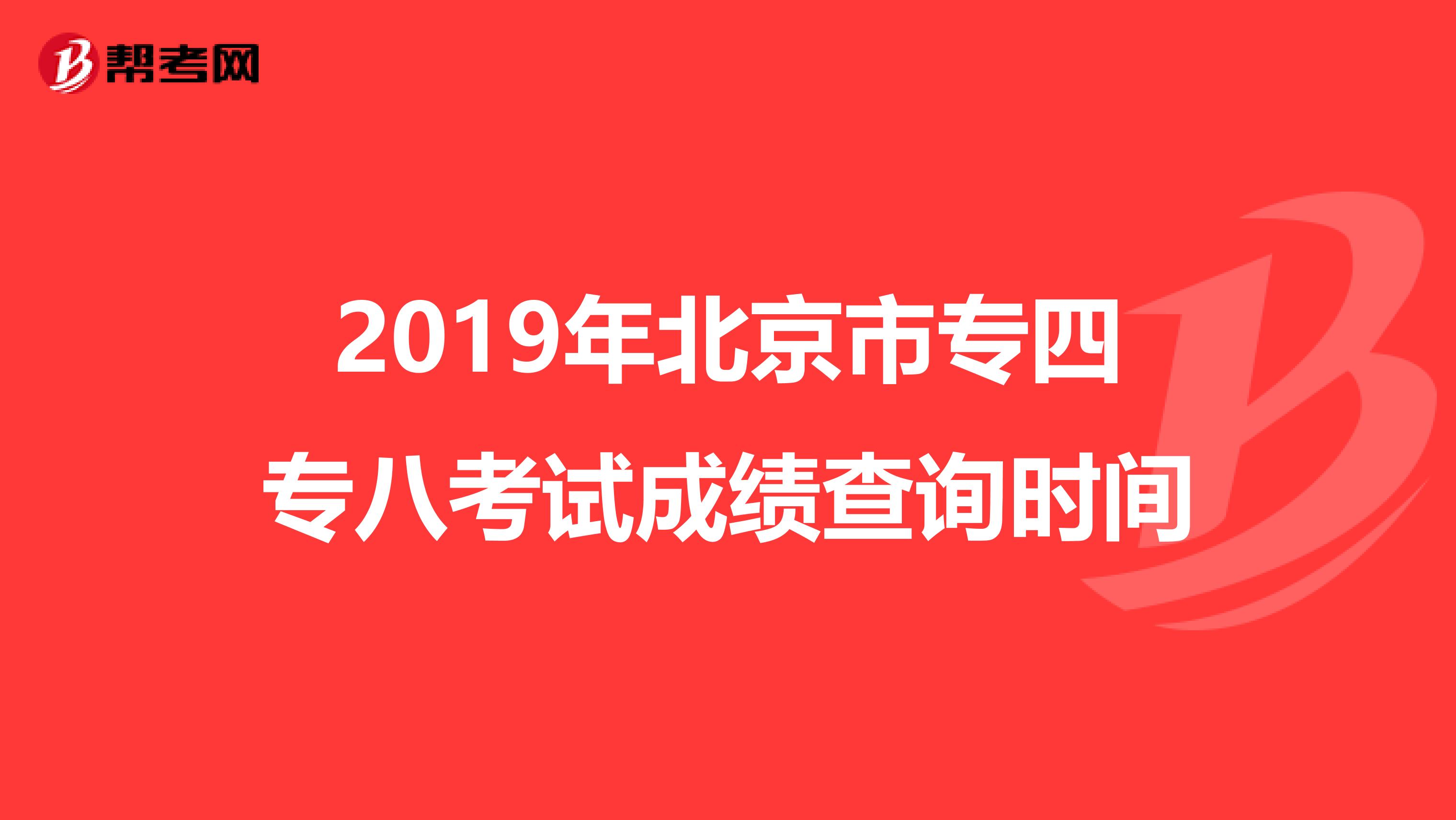 2019年北京市专四专八考试成绩查询时间