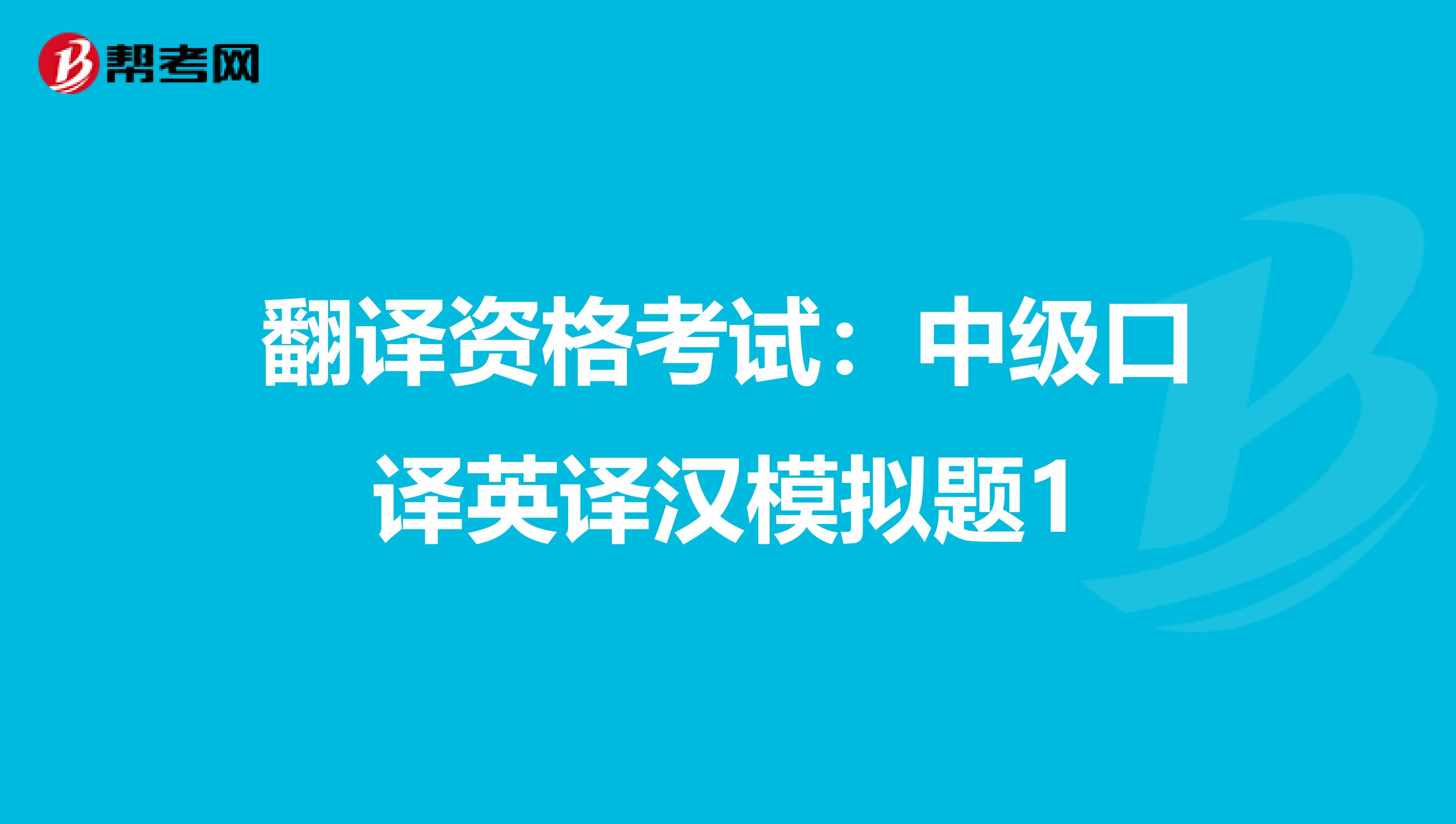 翻译资格考试：中级口译英译汉模拟题1