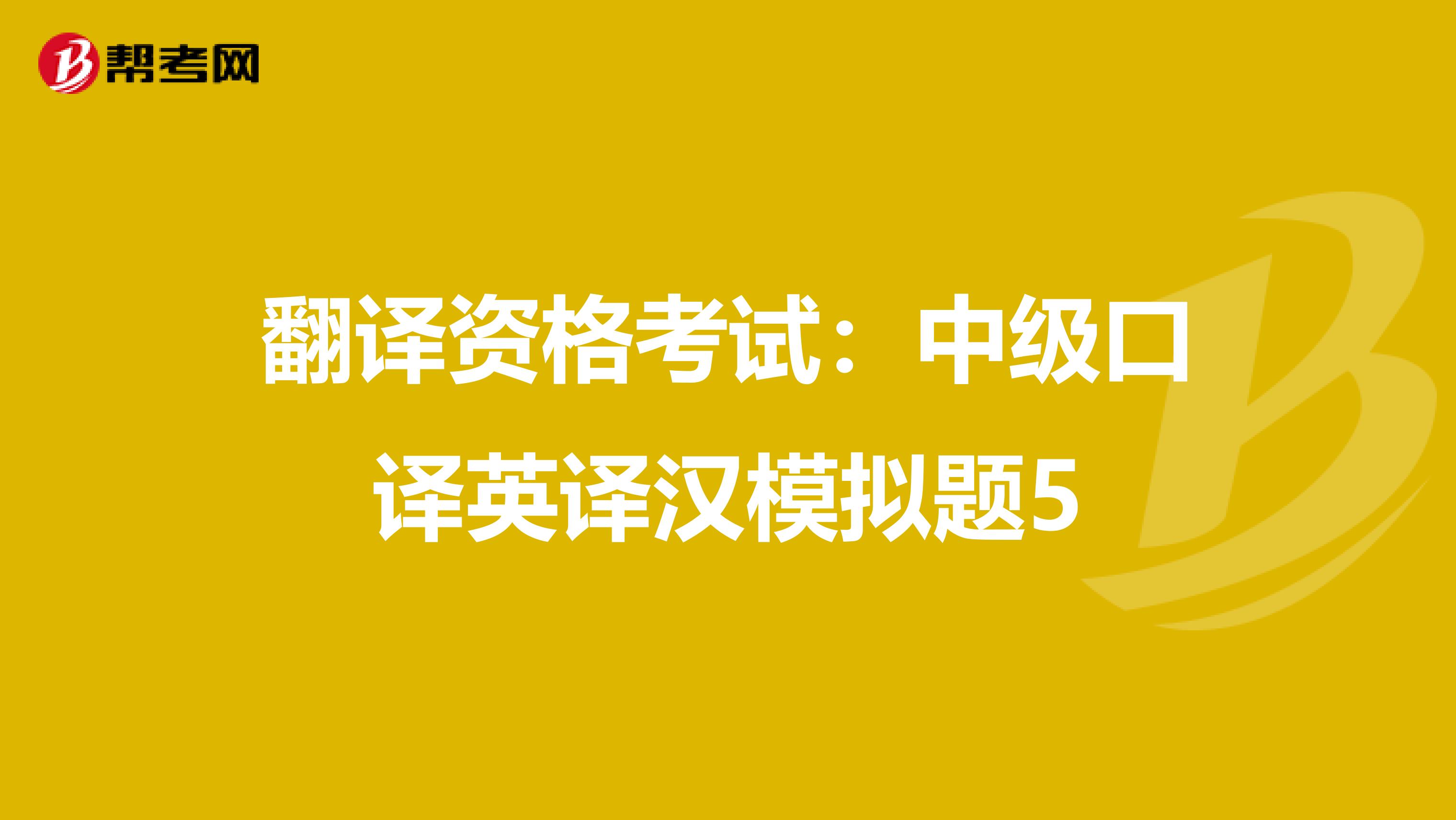 翻译资格考试：中级口译英译汉模拟题5