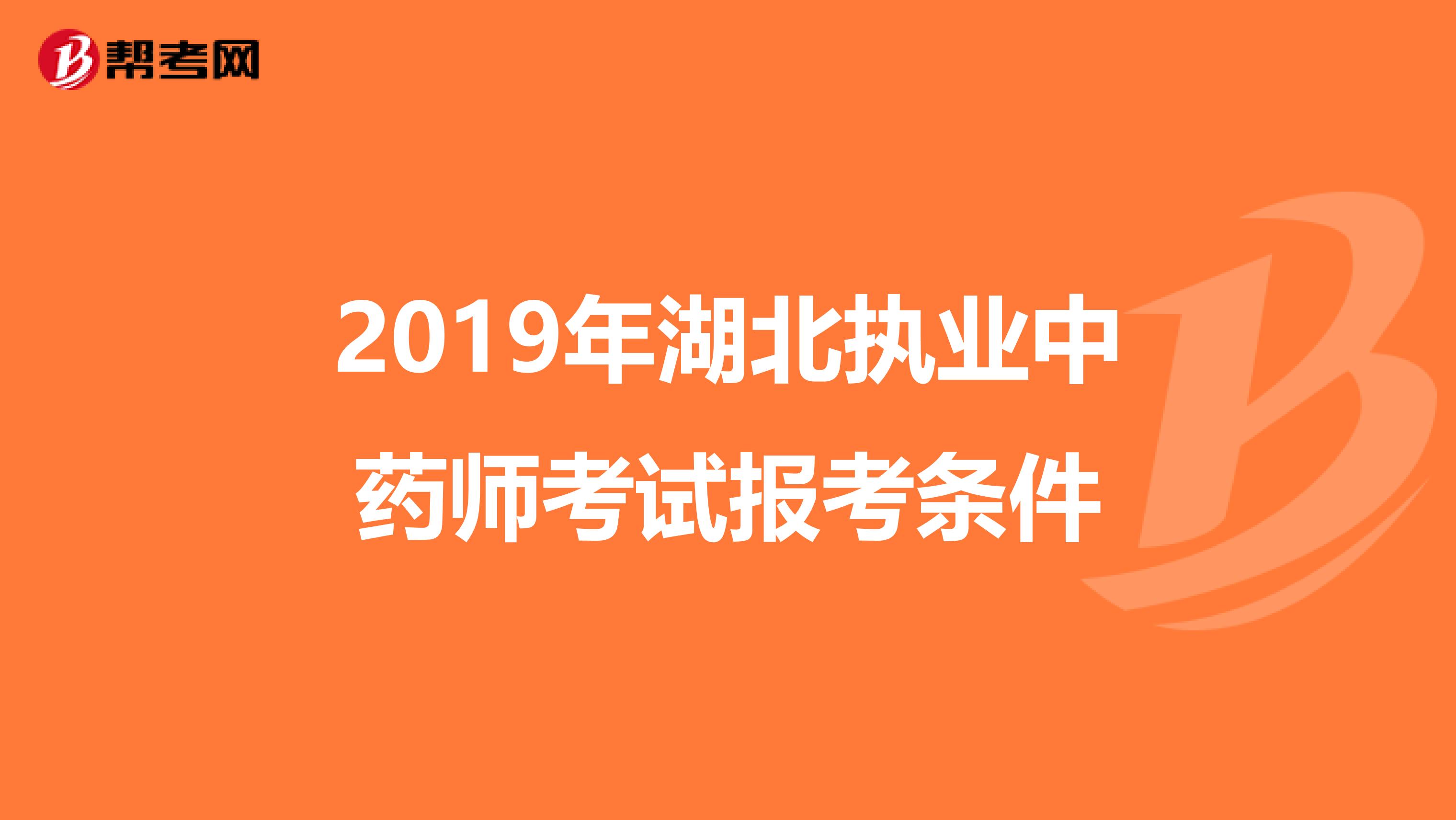 2019年湖北执业中药师考试报考条件
