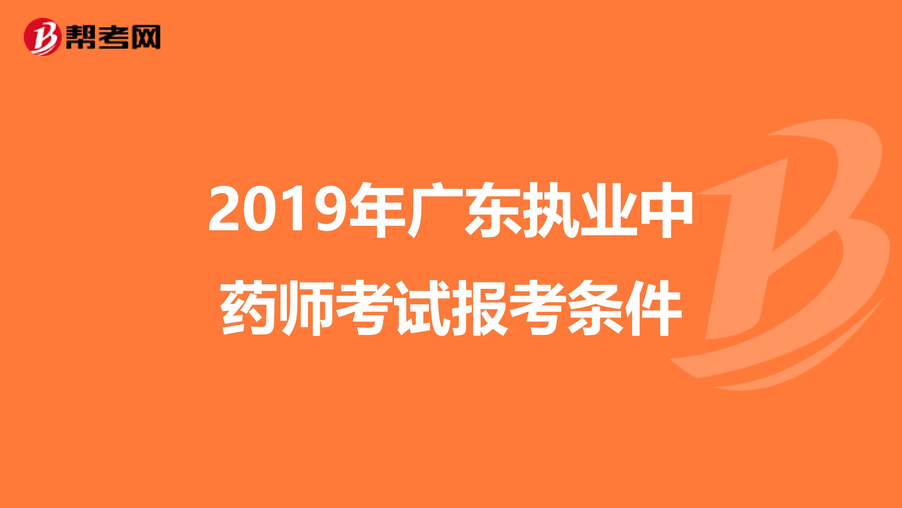 2019年广东执业中药师考试报考条件