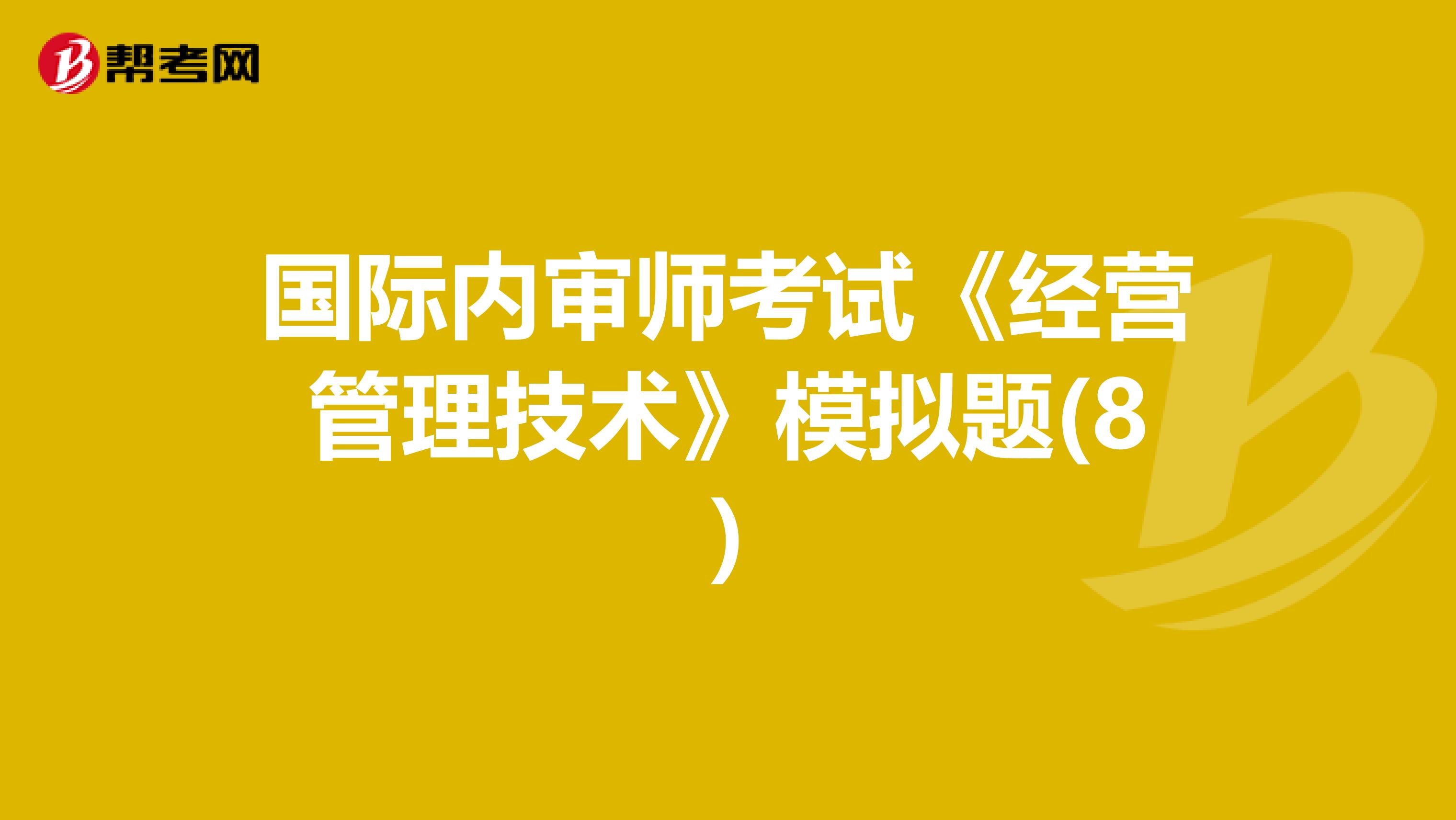 国际内审师考试《经营管理技术》模拟题(8)