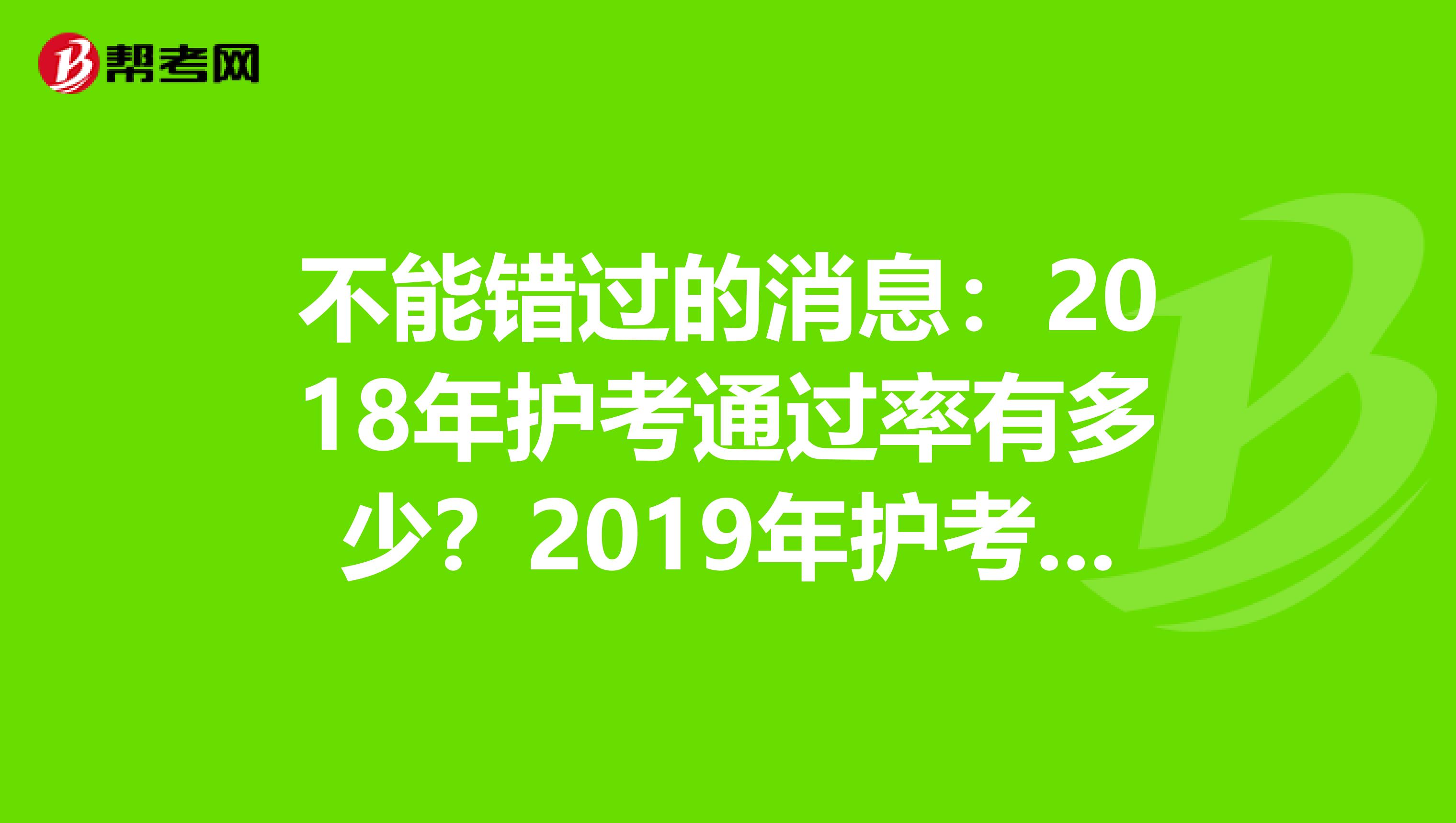 不能错过的消息：2018年护考通过率有多少？2019年护考难度是否增大？