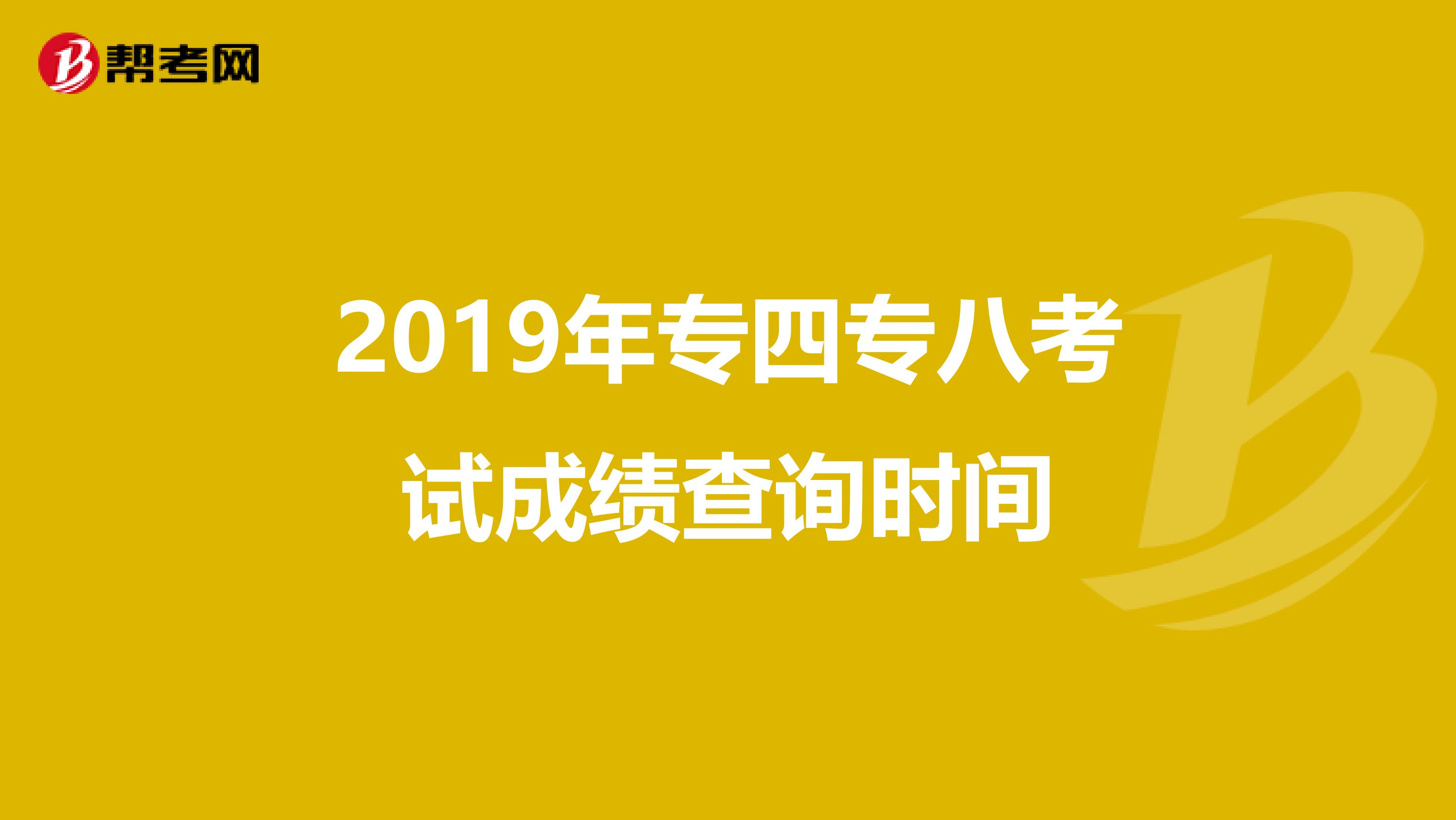 2019年专四专八考试成绩查询时间