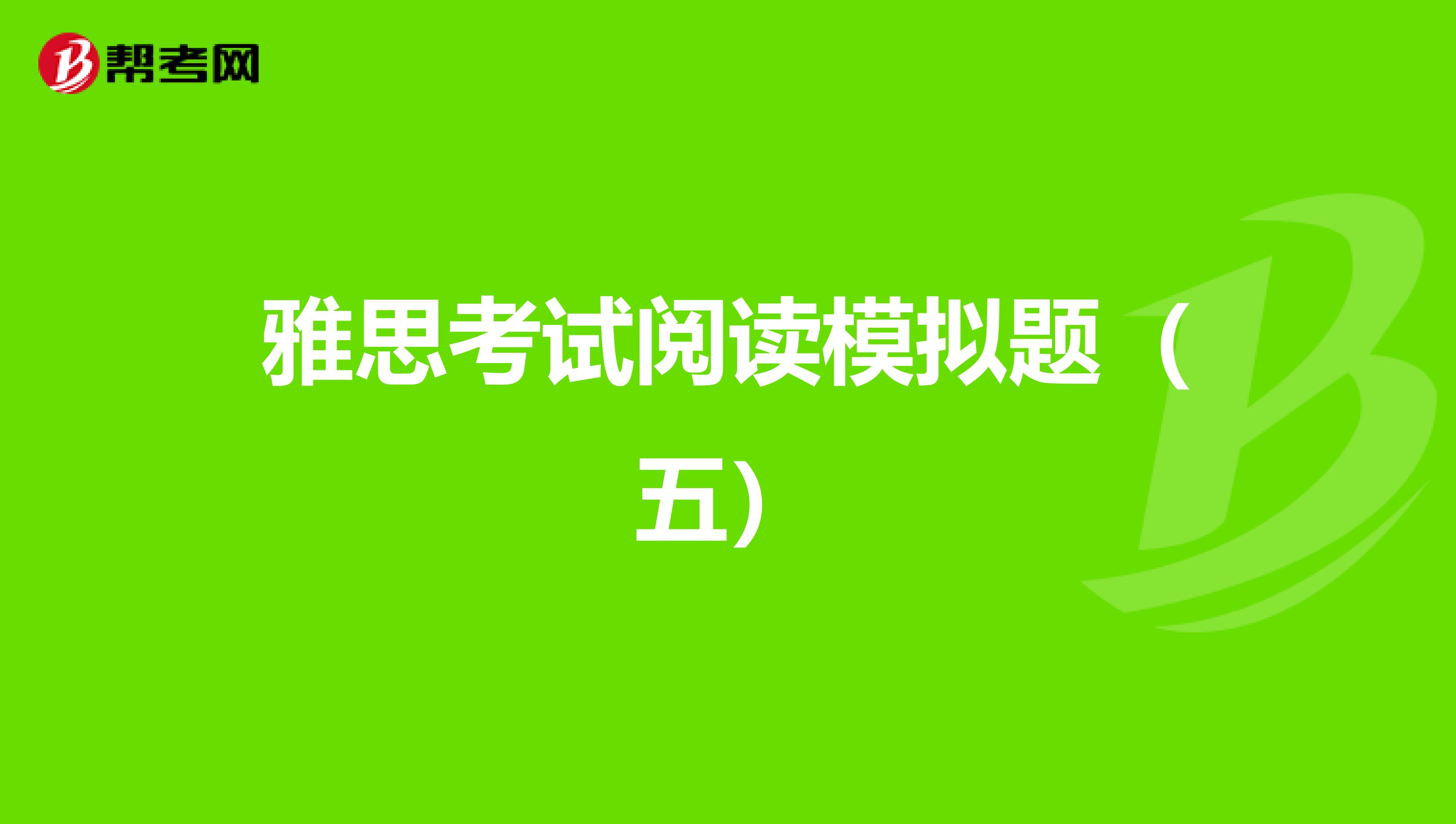 雅思考试阅读模拟题（五）