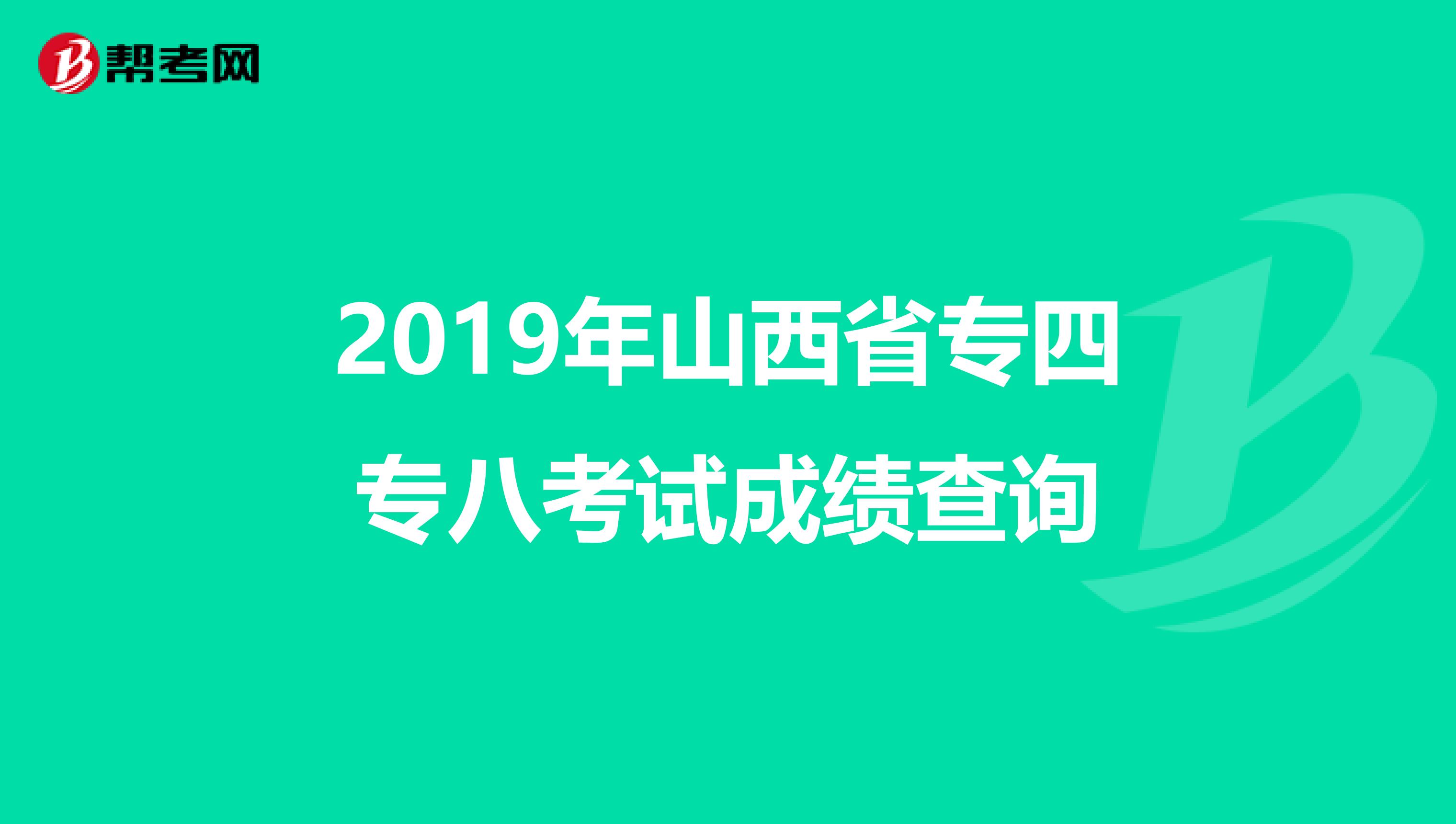 2019年山西省专四专八考试成绩查询