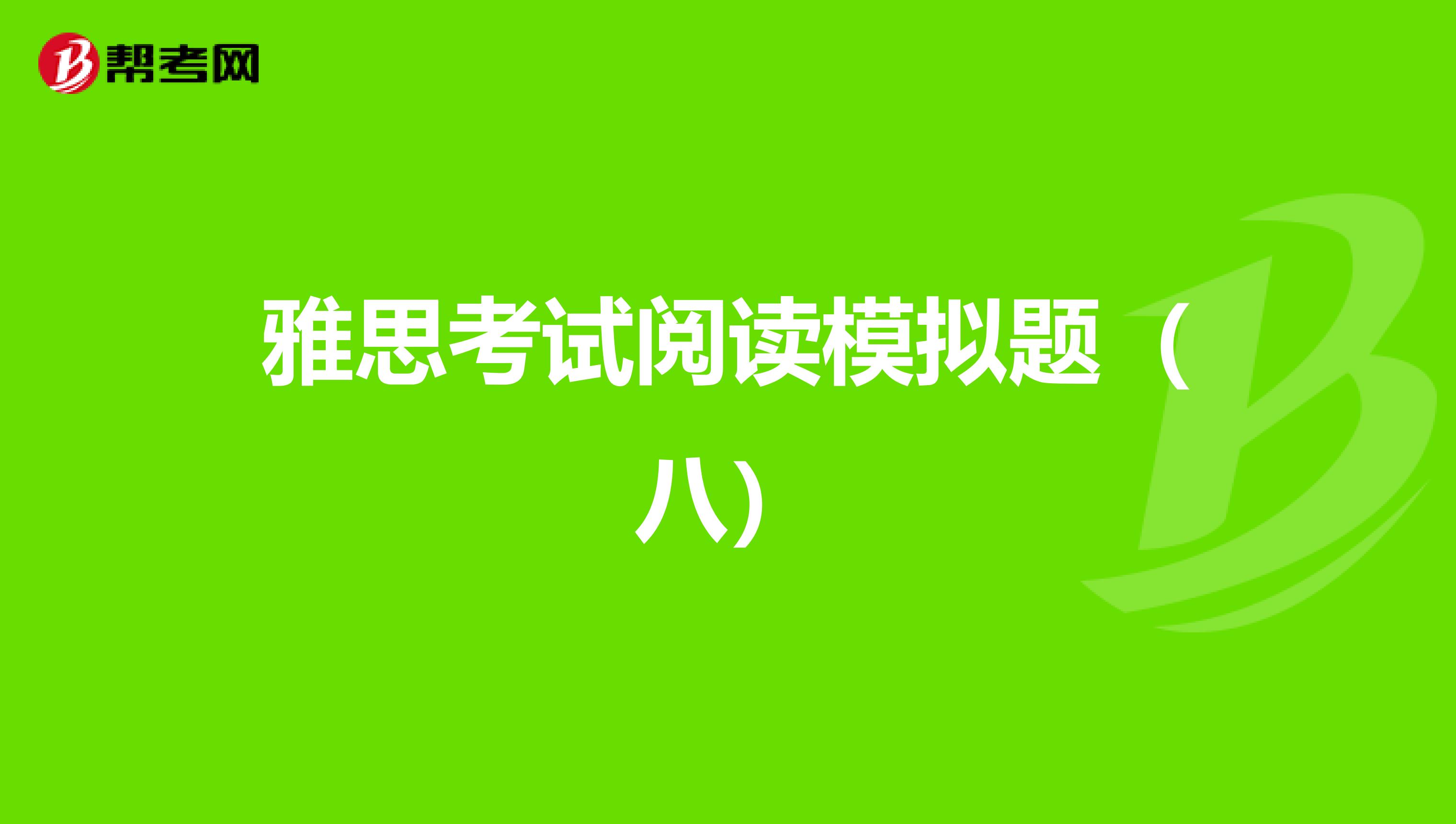 雅思考试阅读模拟题（八）