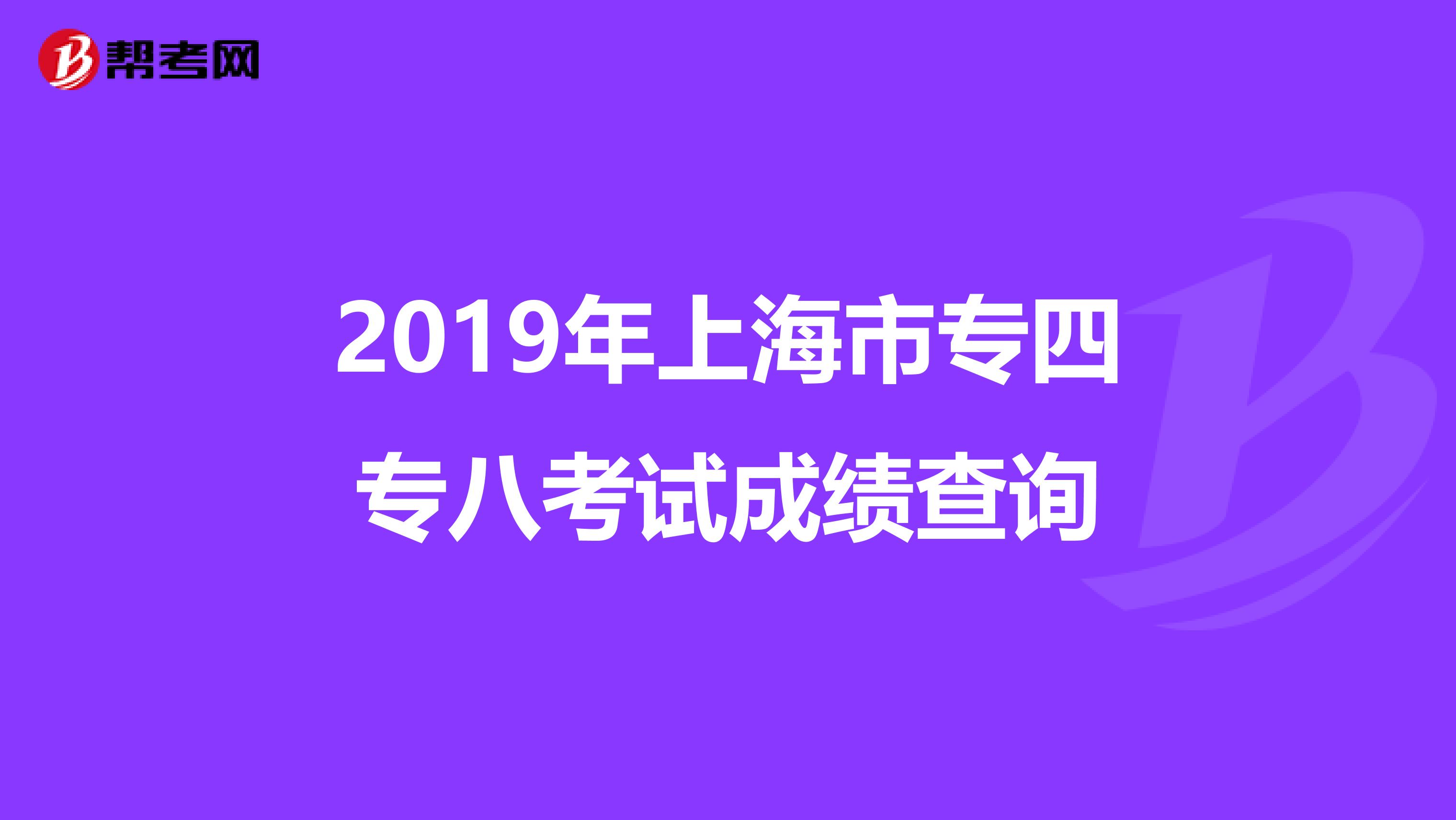 2019年上海市专四专八考试成绩查询