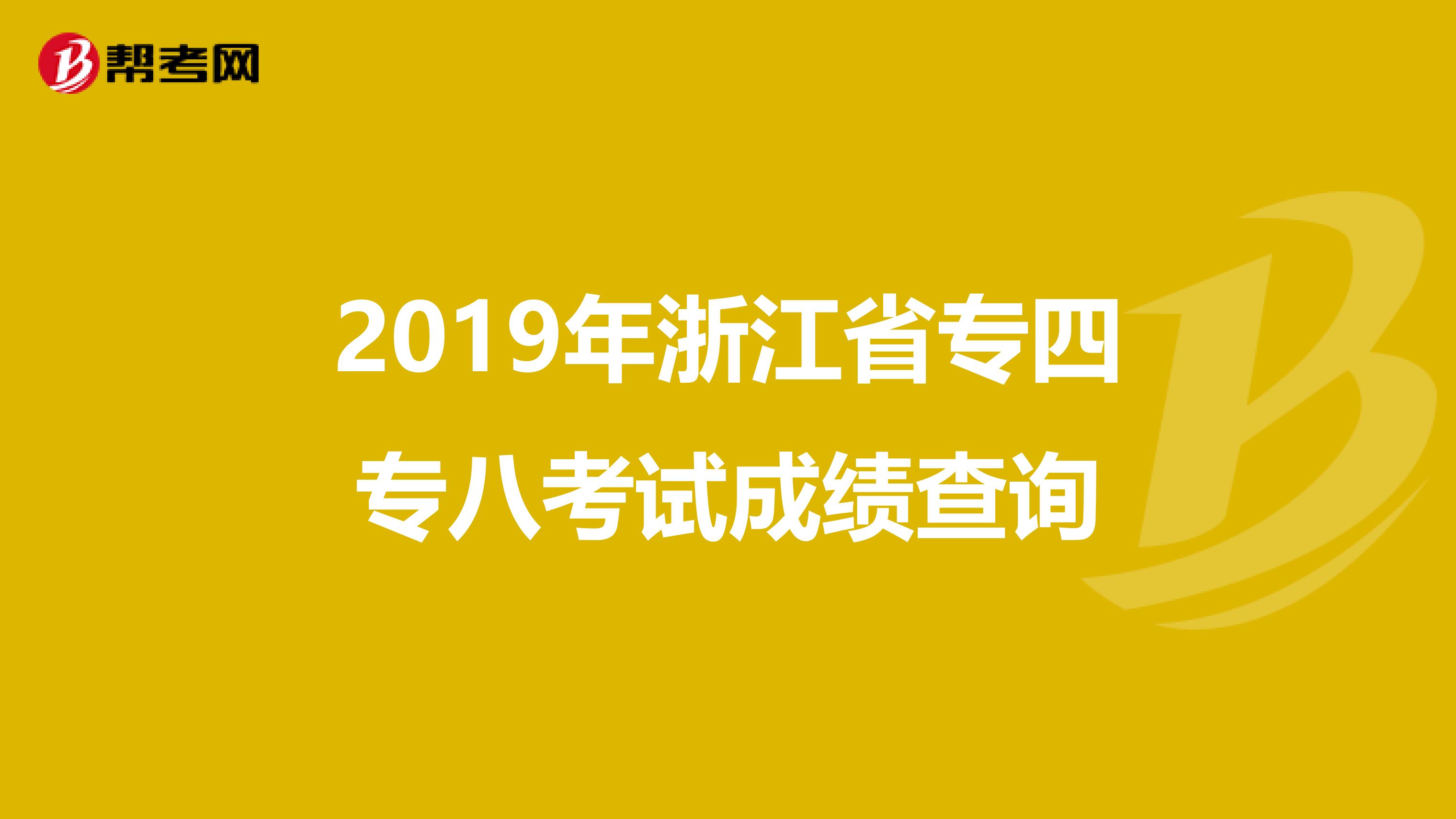 2019年浙江省专四专八考试成绩查询