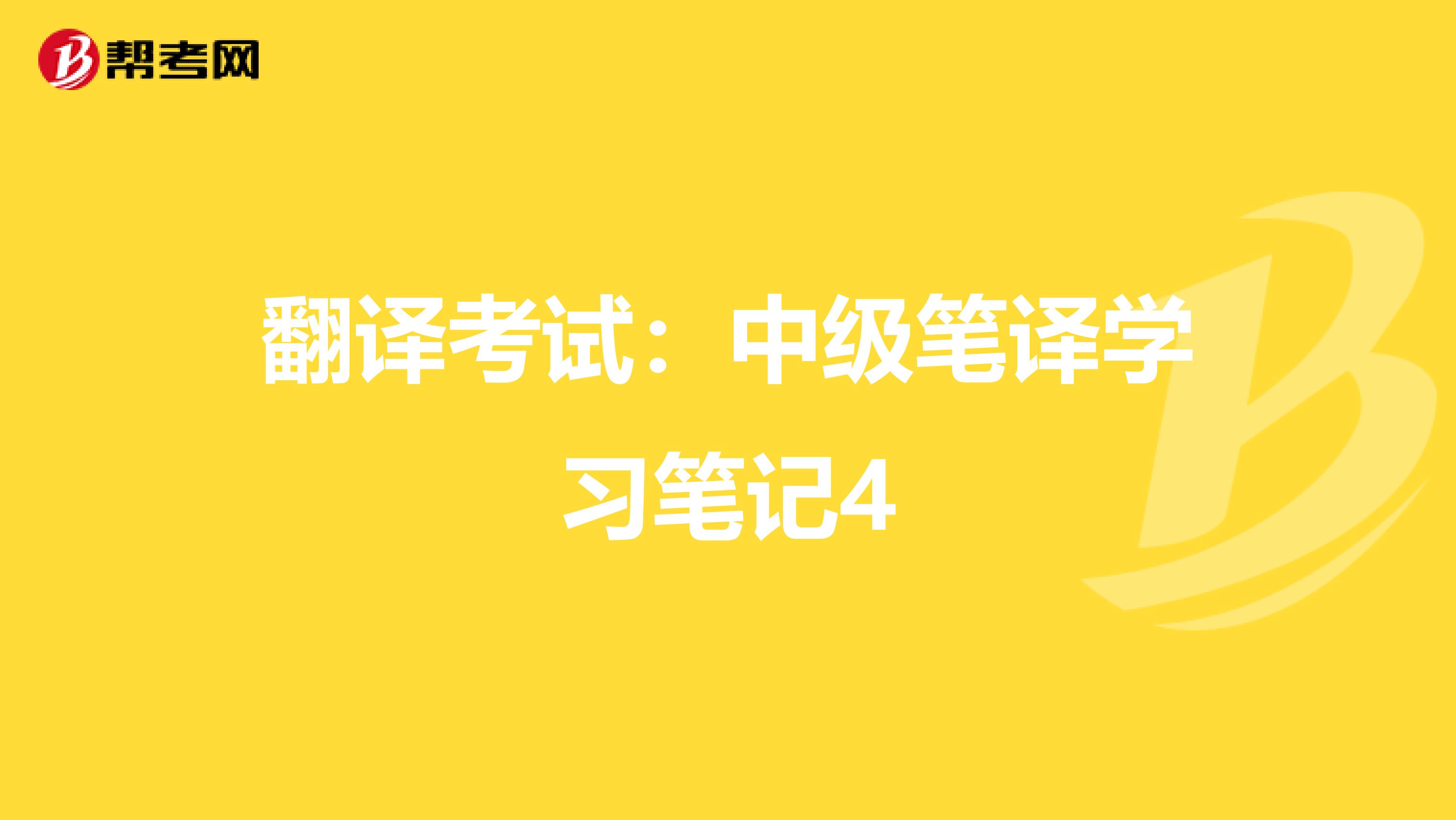 翻译考试：中级笔译学习笔记4
